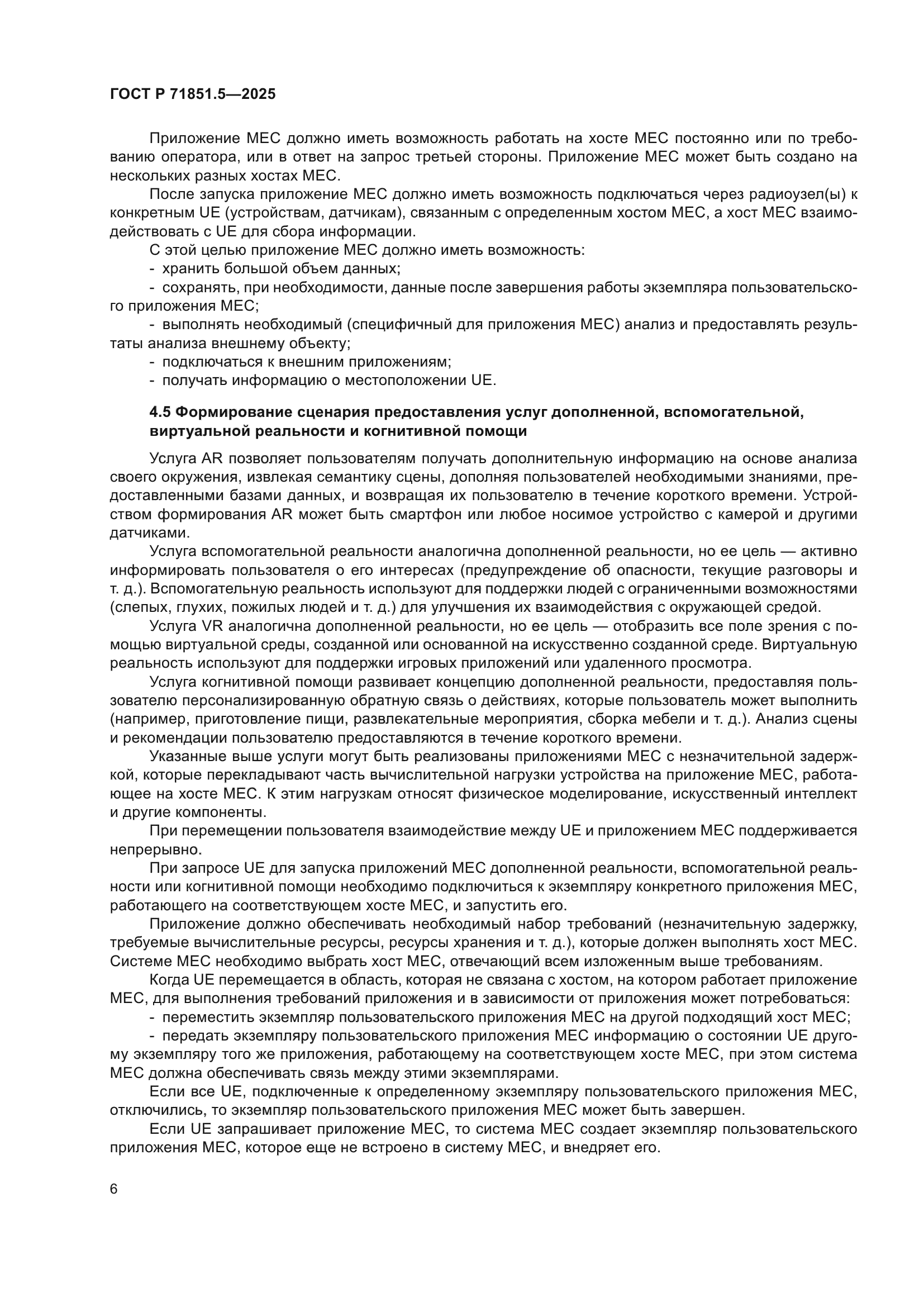 ГОСТ Р 71851.5-2025