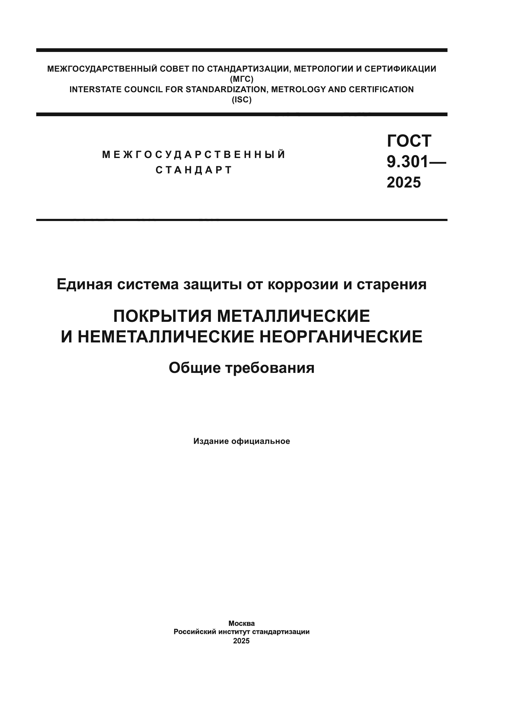 ГОСТ 9.301-2025