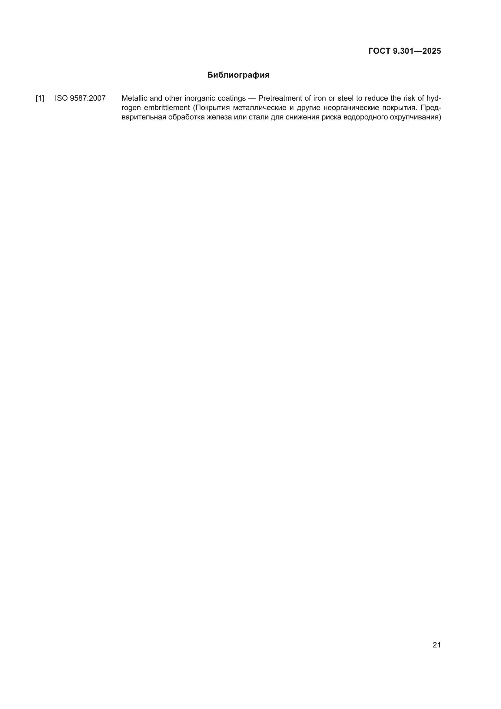 ГОСТ 9.301-2025