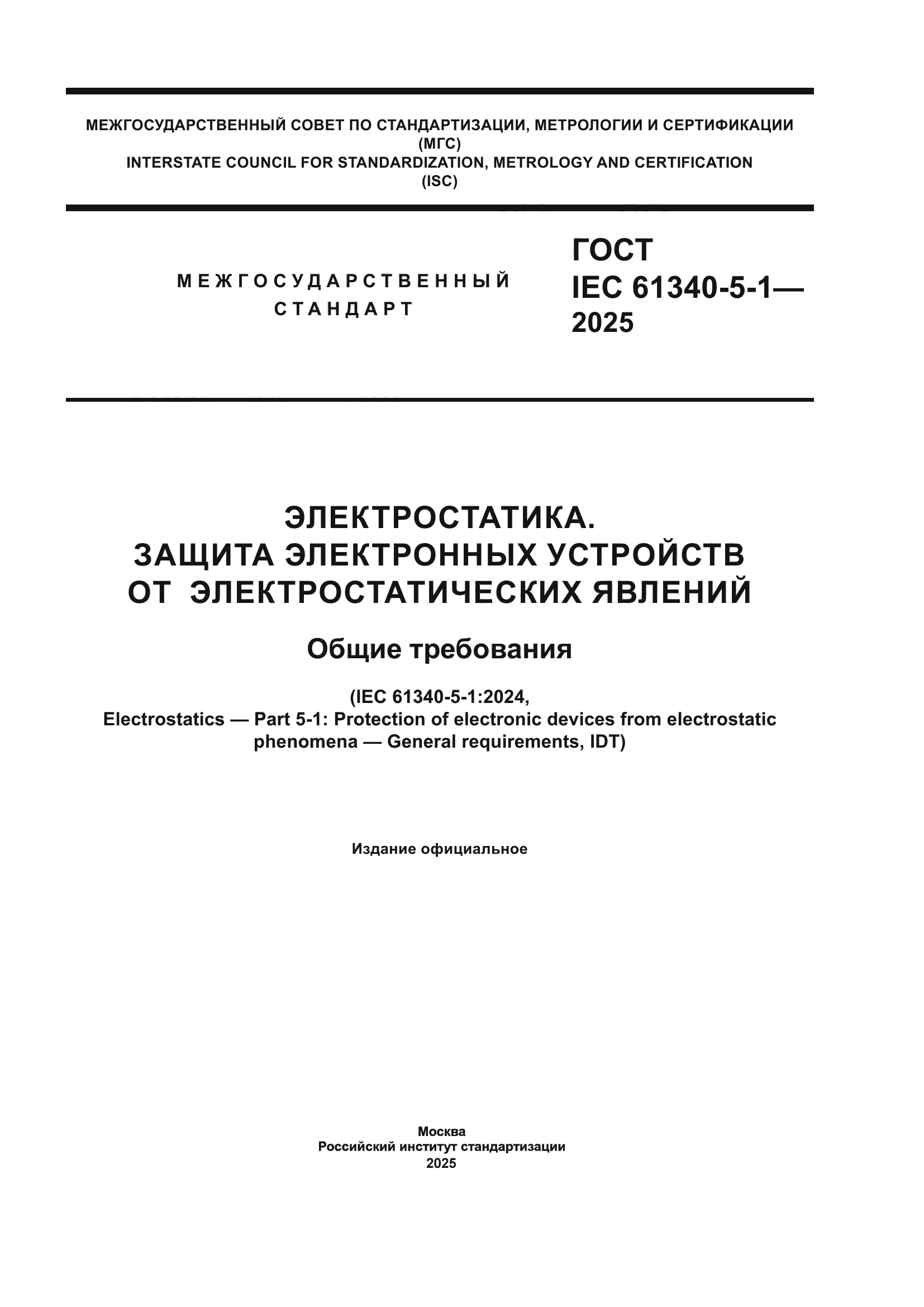 ГОСТ IEC 61340-5-1-2025