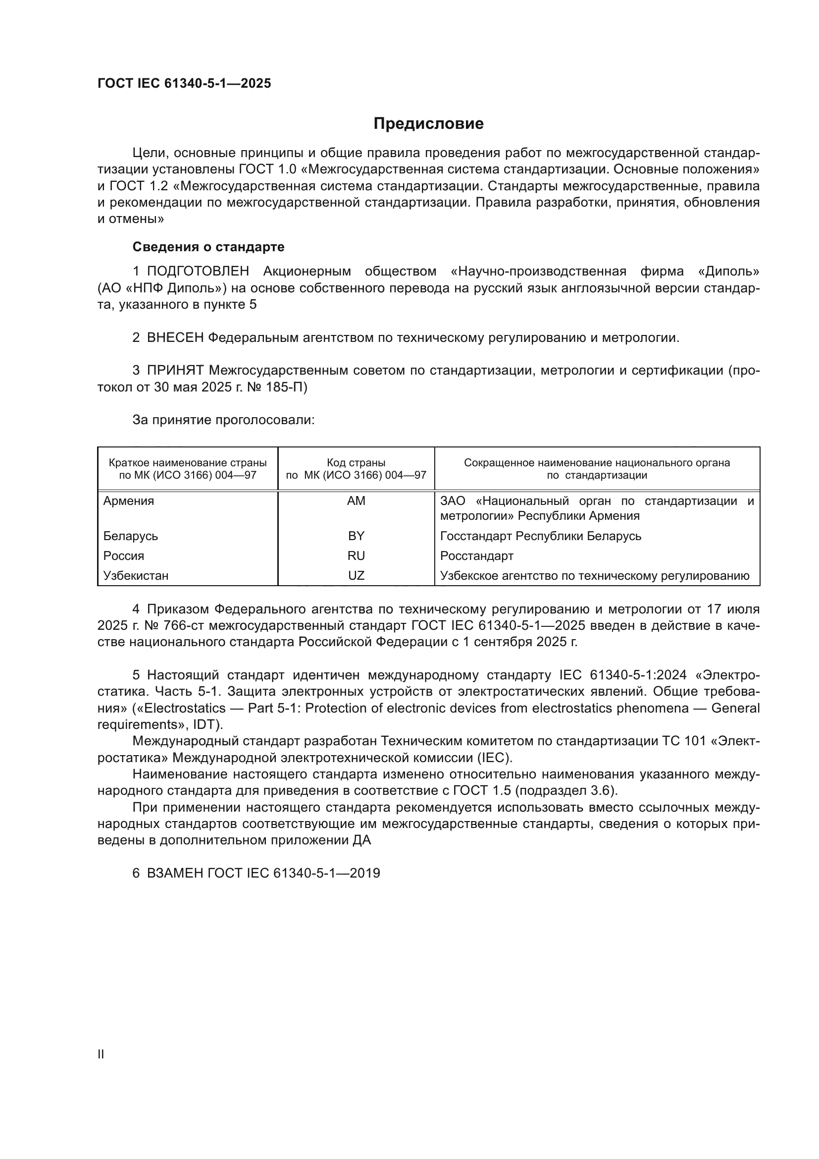 ГОСТ IEC 61340-5-1-2025