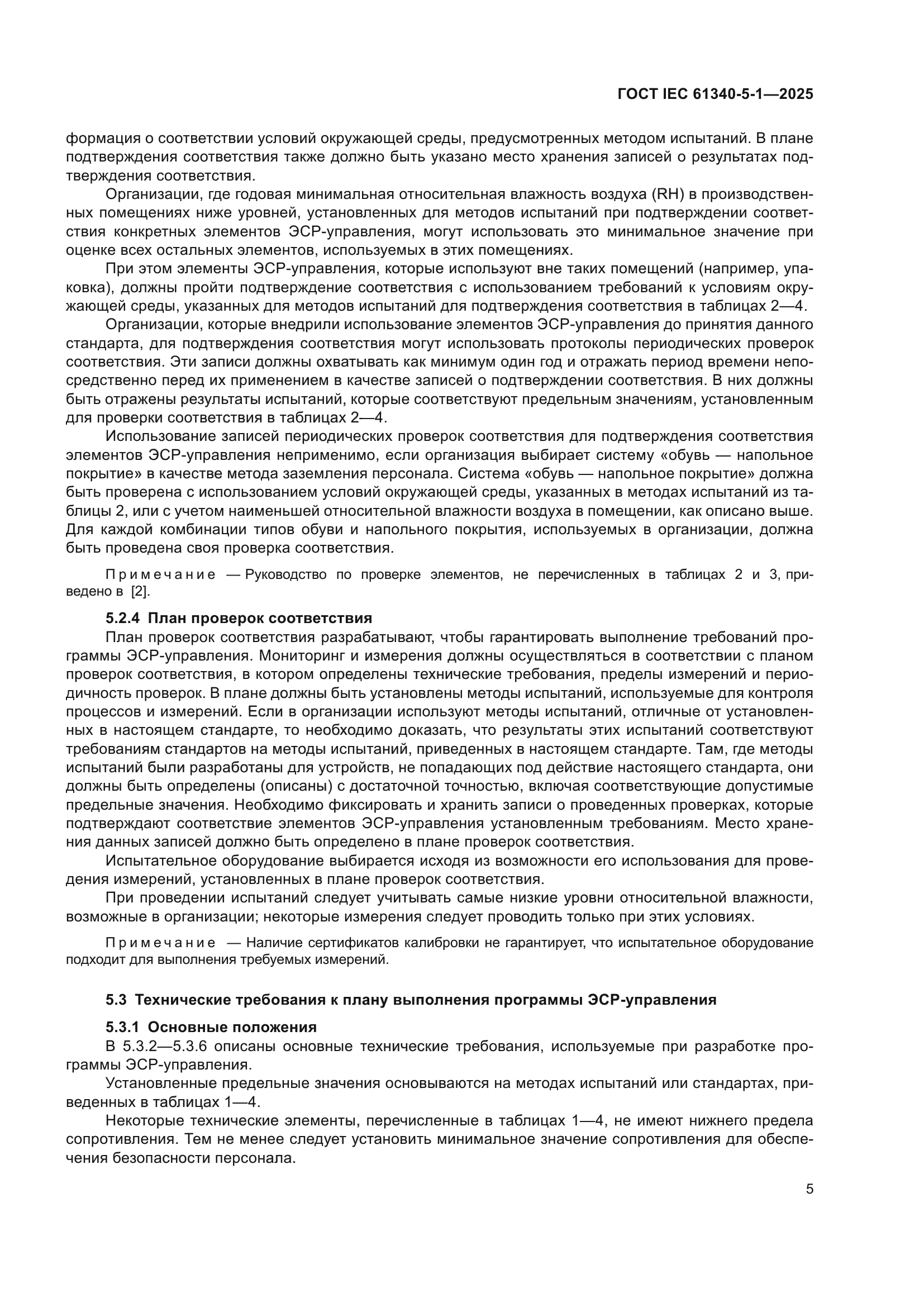 ГОСТ IEC 61340-5-1-2025