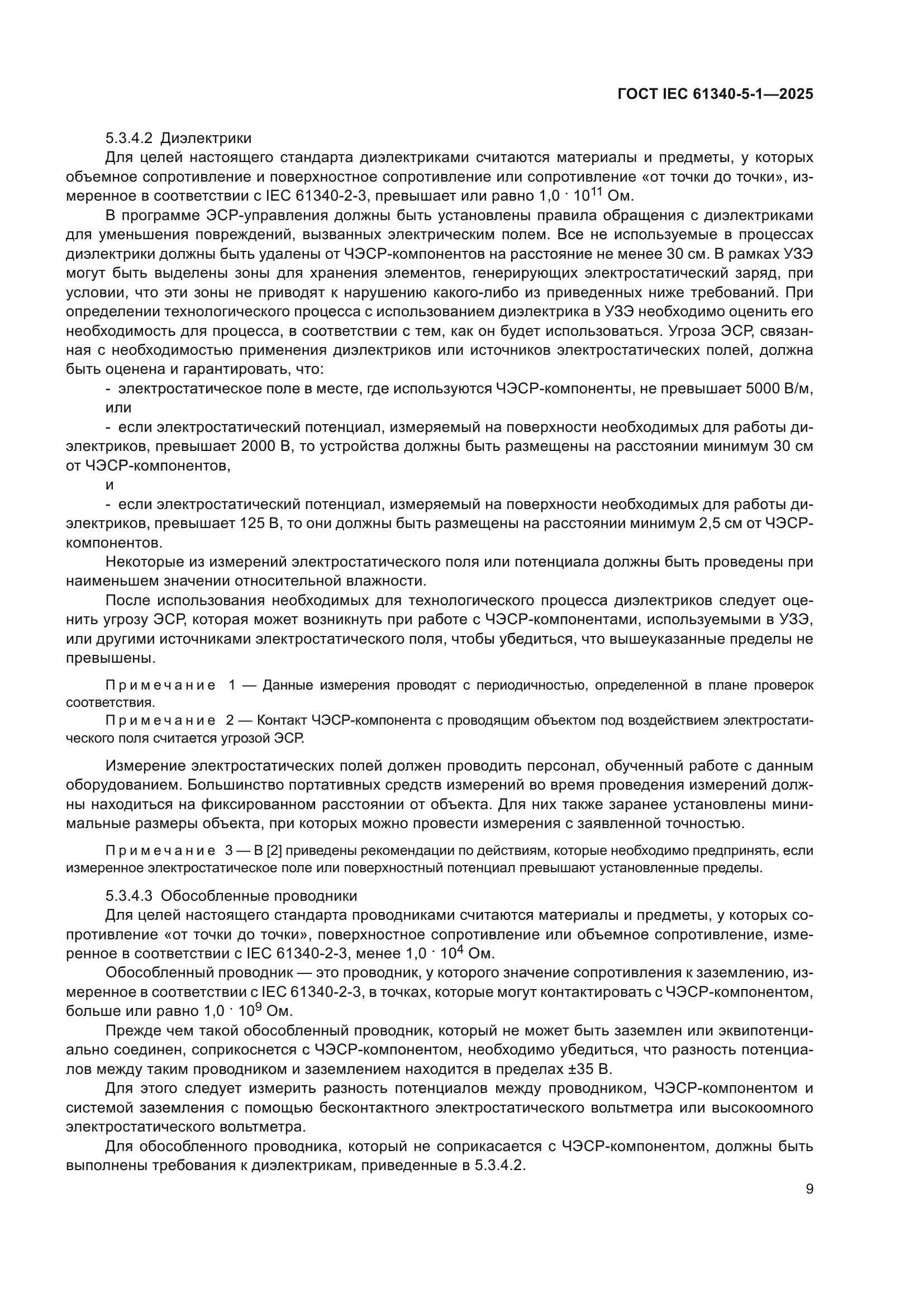 ГОСТ IEC 61340-5-1-2025