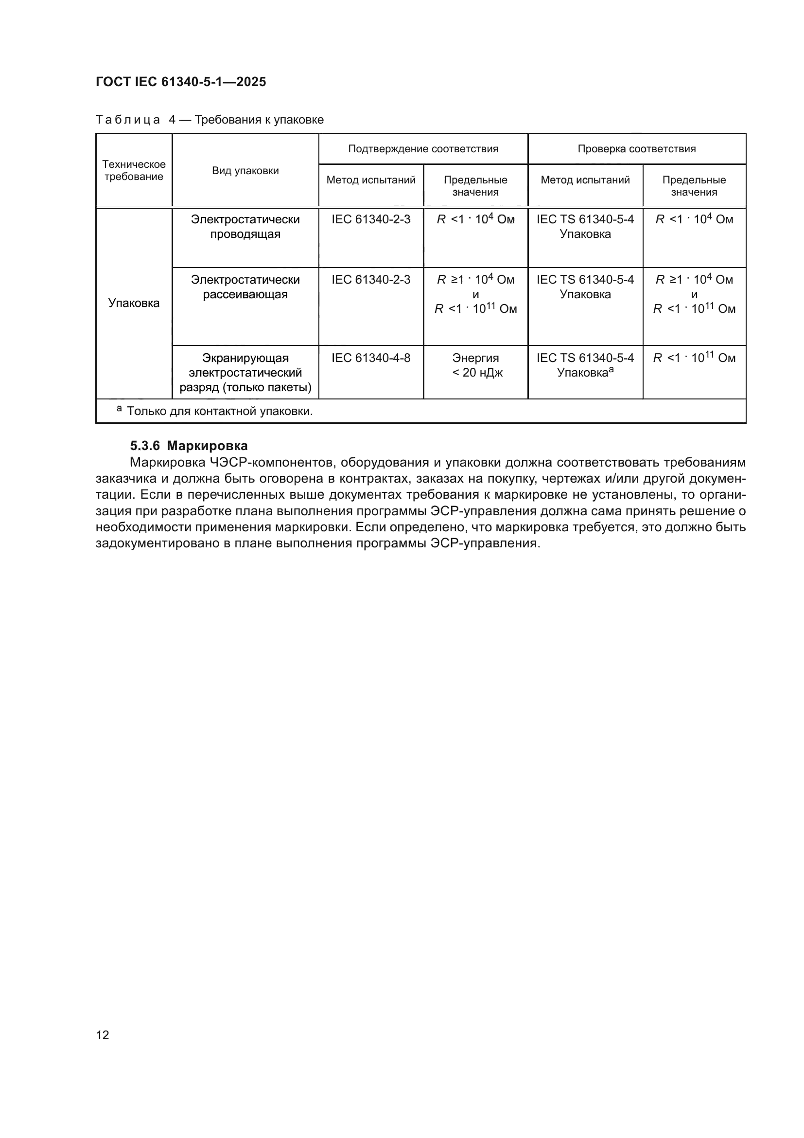 ГОСТ IEC 61340-5-1-2025