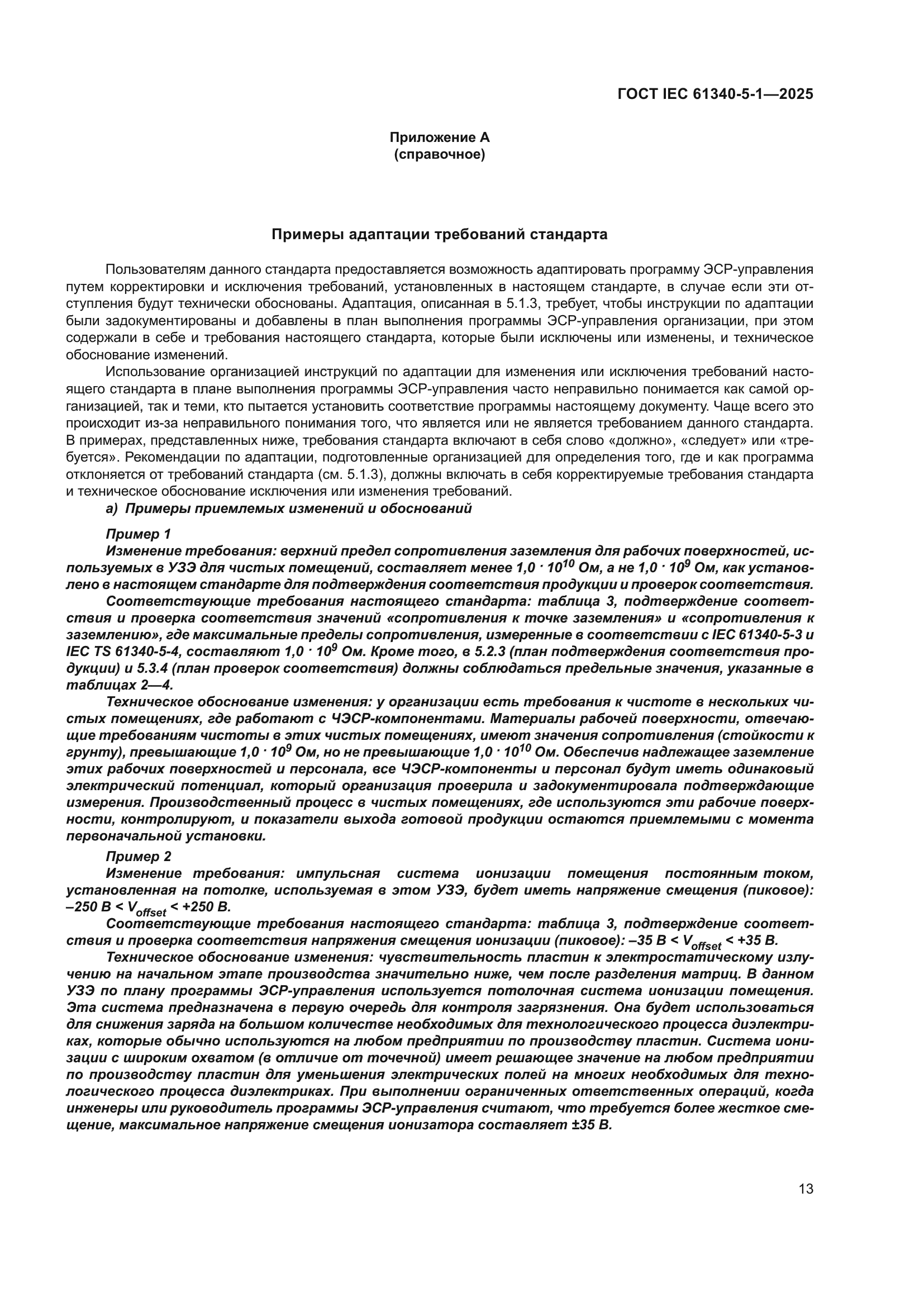 ГОСТ IEC 61340-5-1-2025