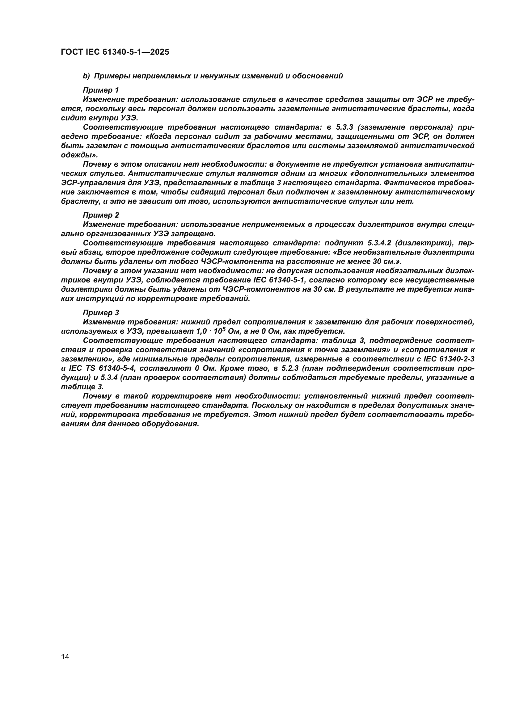 ГОСТ IEC 61340-5-1-2025