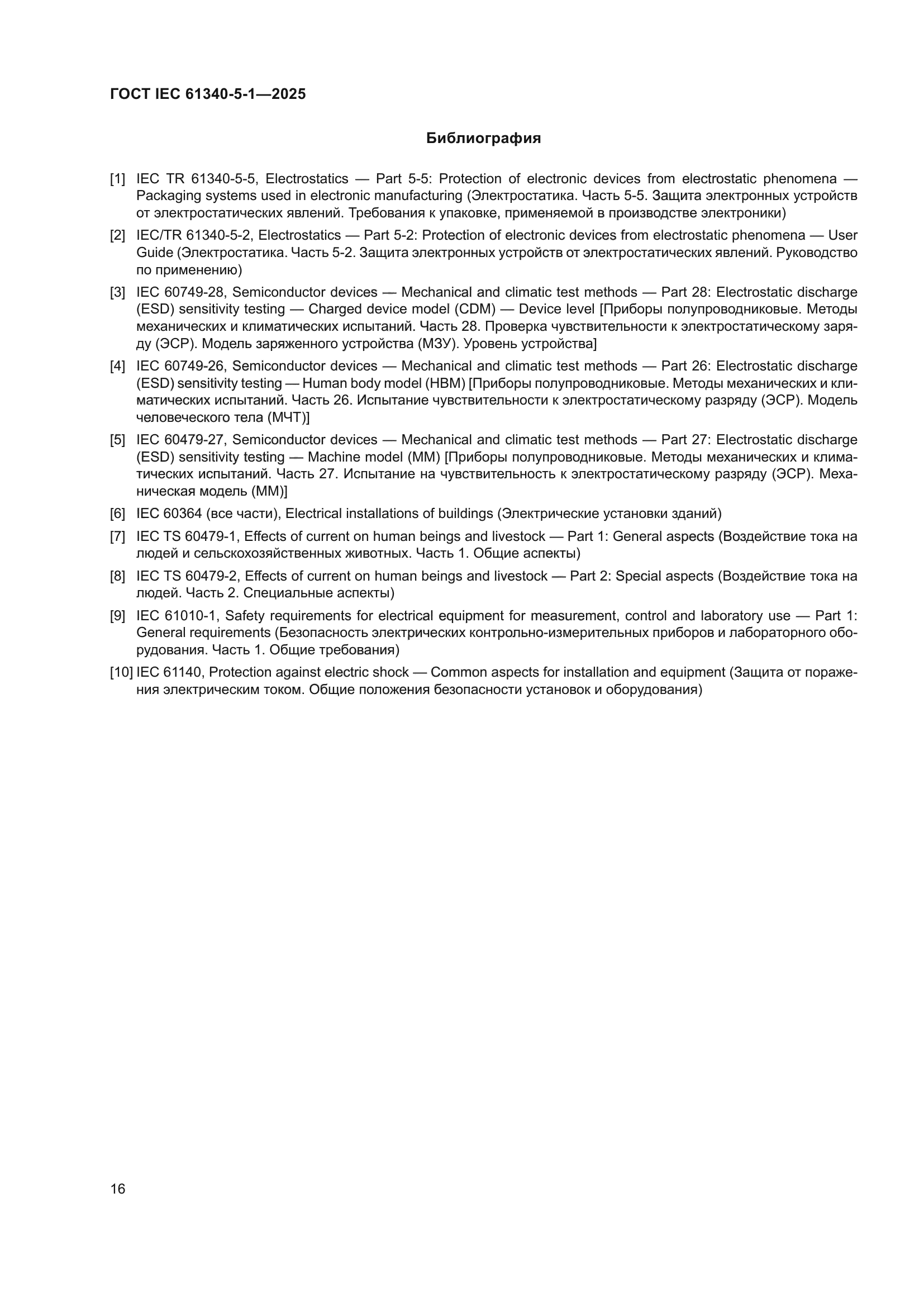 ГОСТ IEC 61340-5-1-2025