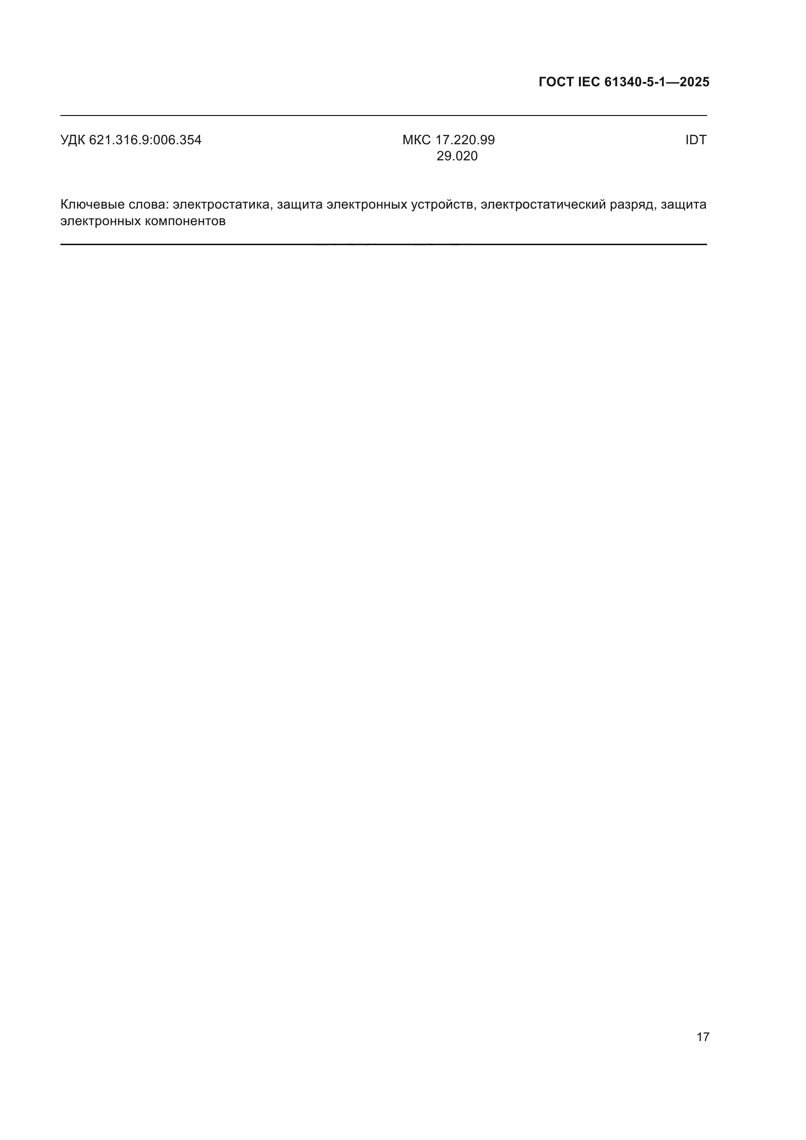 ГОСТ IEC 61340-5-1-2025