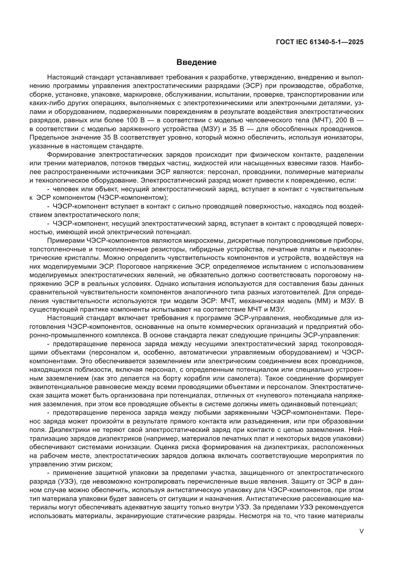 ГОСТ IEC 61340-5-1-2025