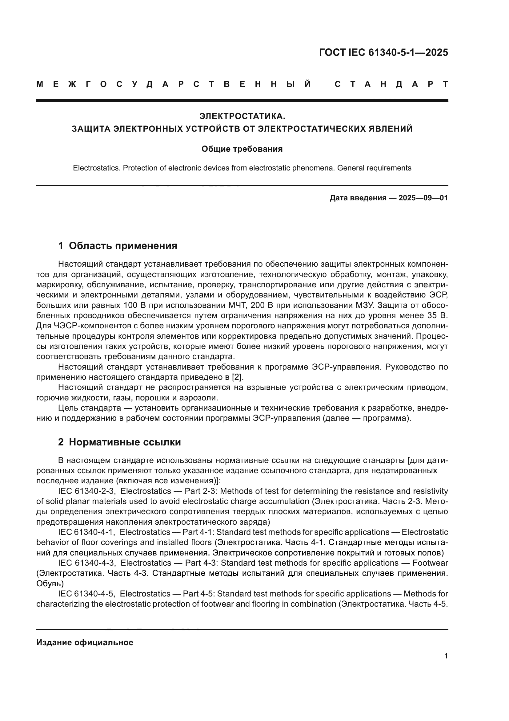 ГОСТ IEC 61340-5-1-2025