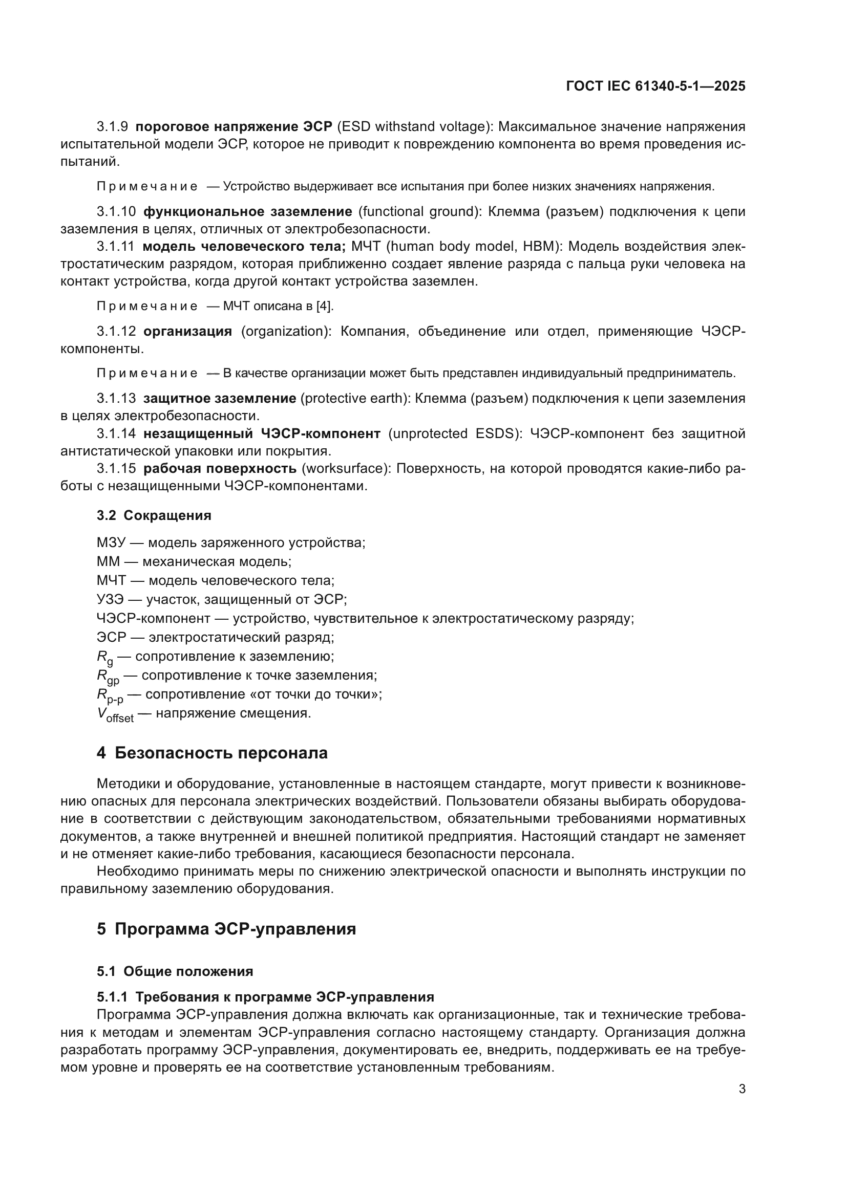 ГОСТ IEC 61340-5-1-2025