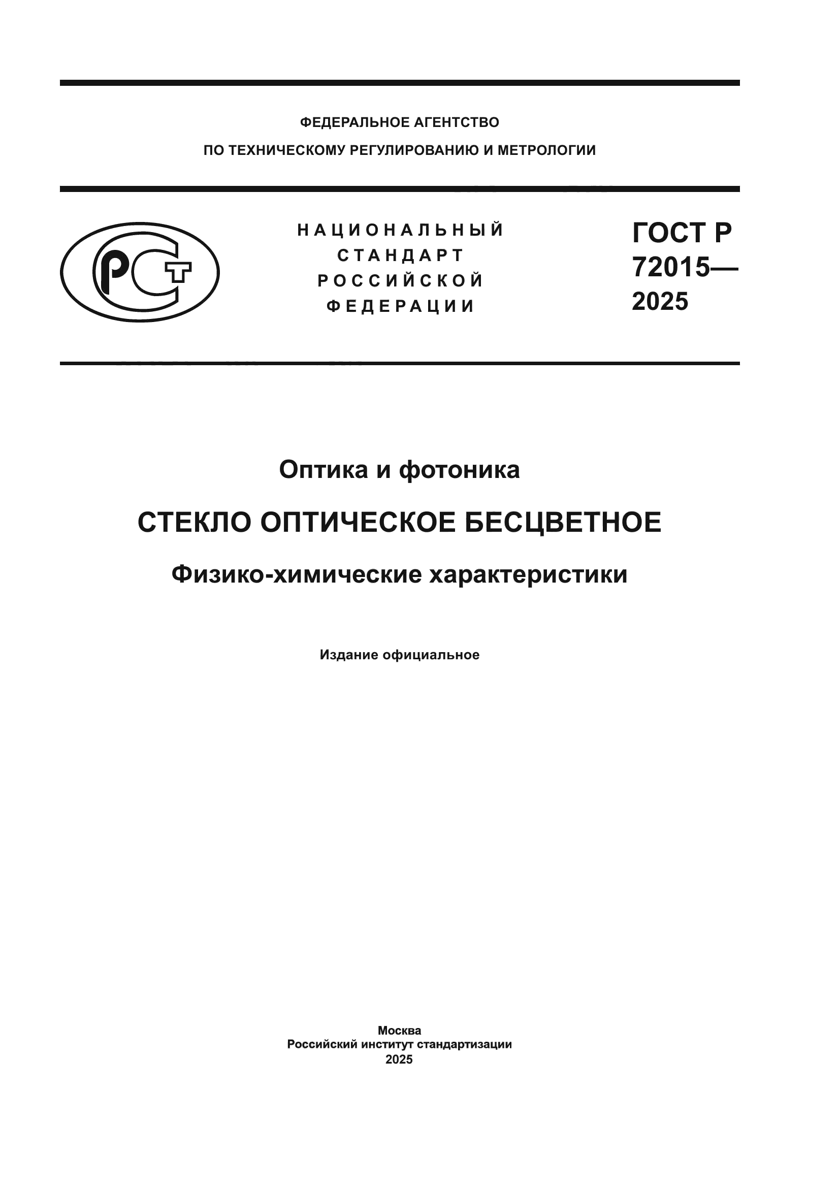 ГОСТ Р 72015-2025