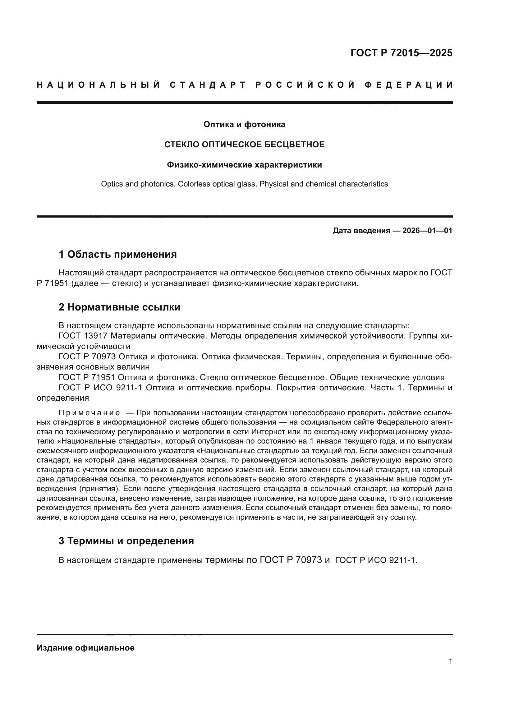 ГОСТ Р 72015-2025