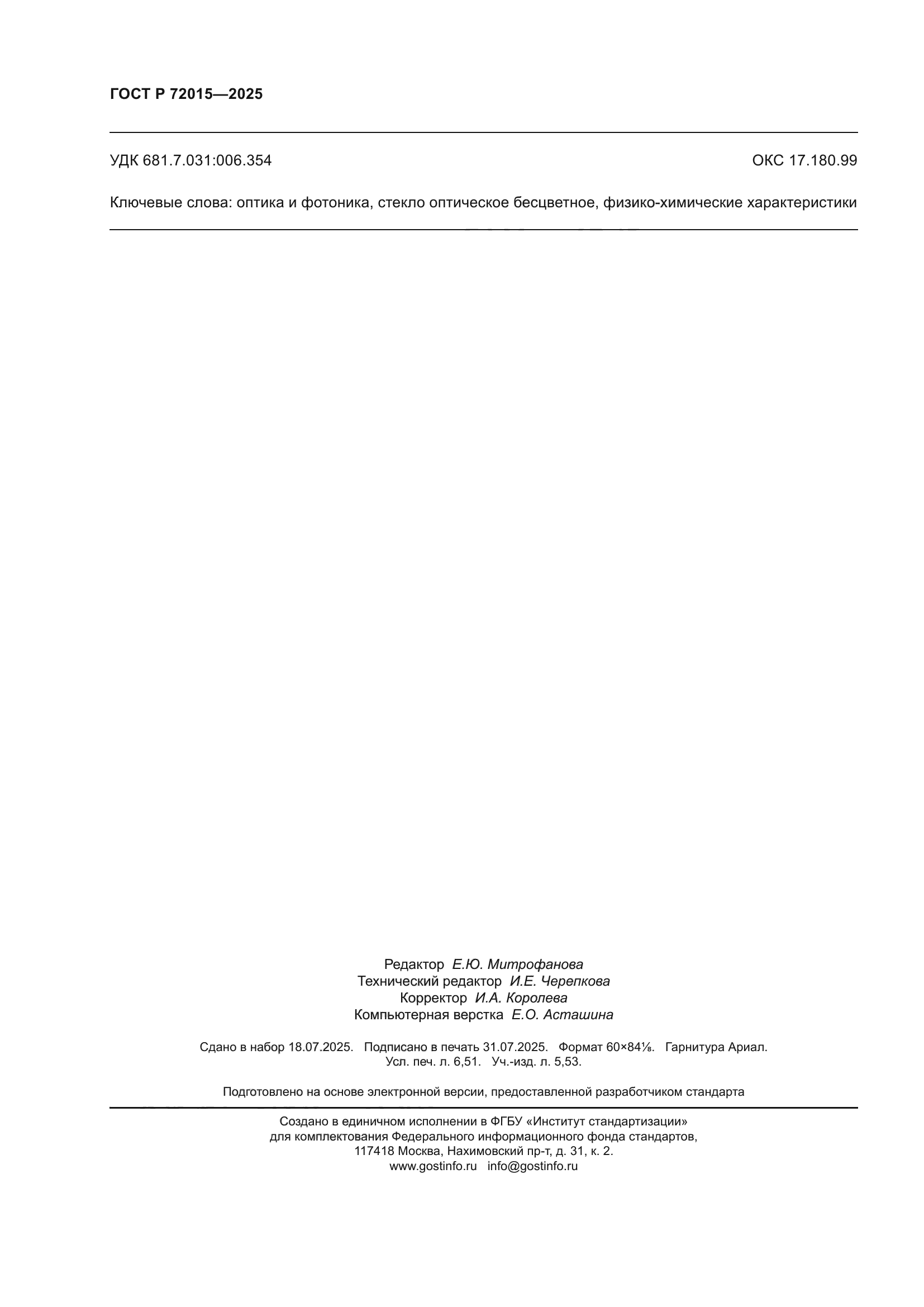 ГОСТ Р 72015-2025