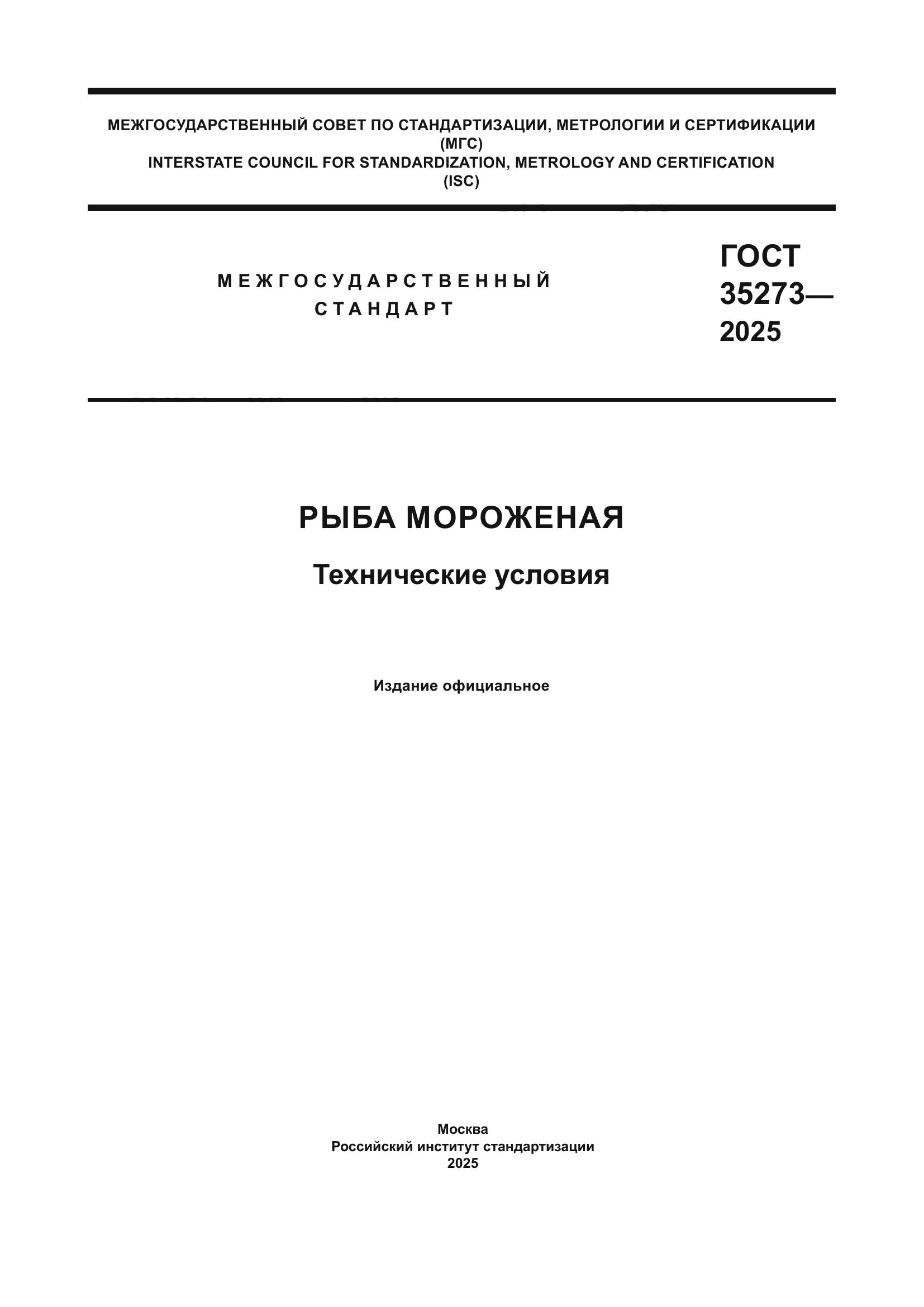 ГОСТ 35273-2025