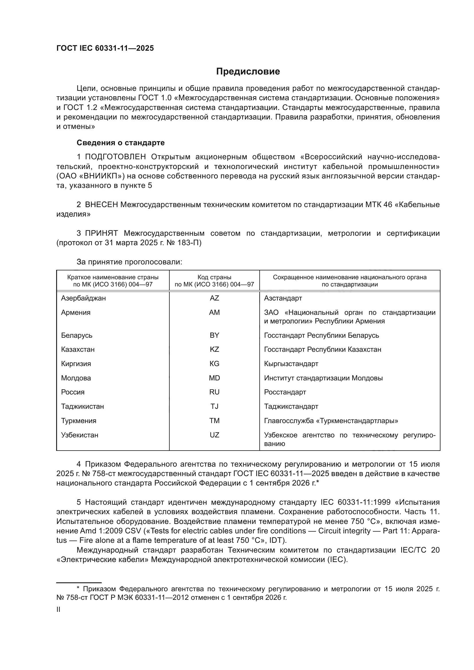 ГОСТ IEC 60331-11-2025