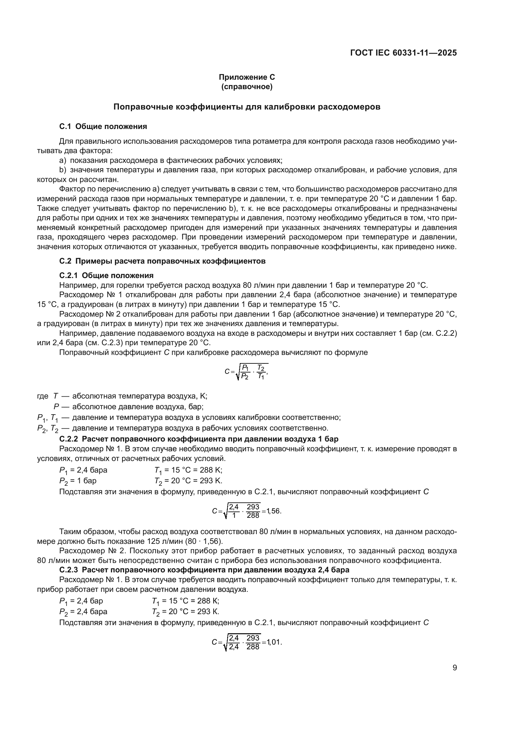ГОСТ IEC 60331-11-2025