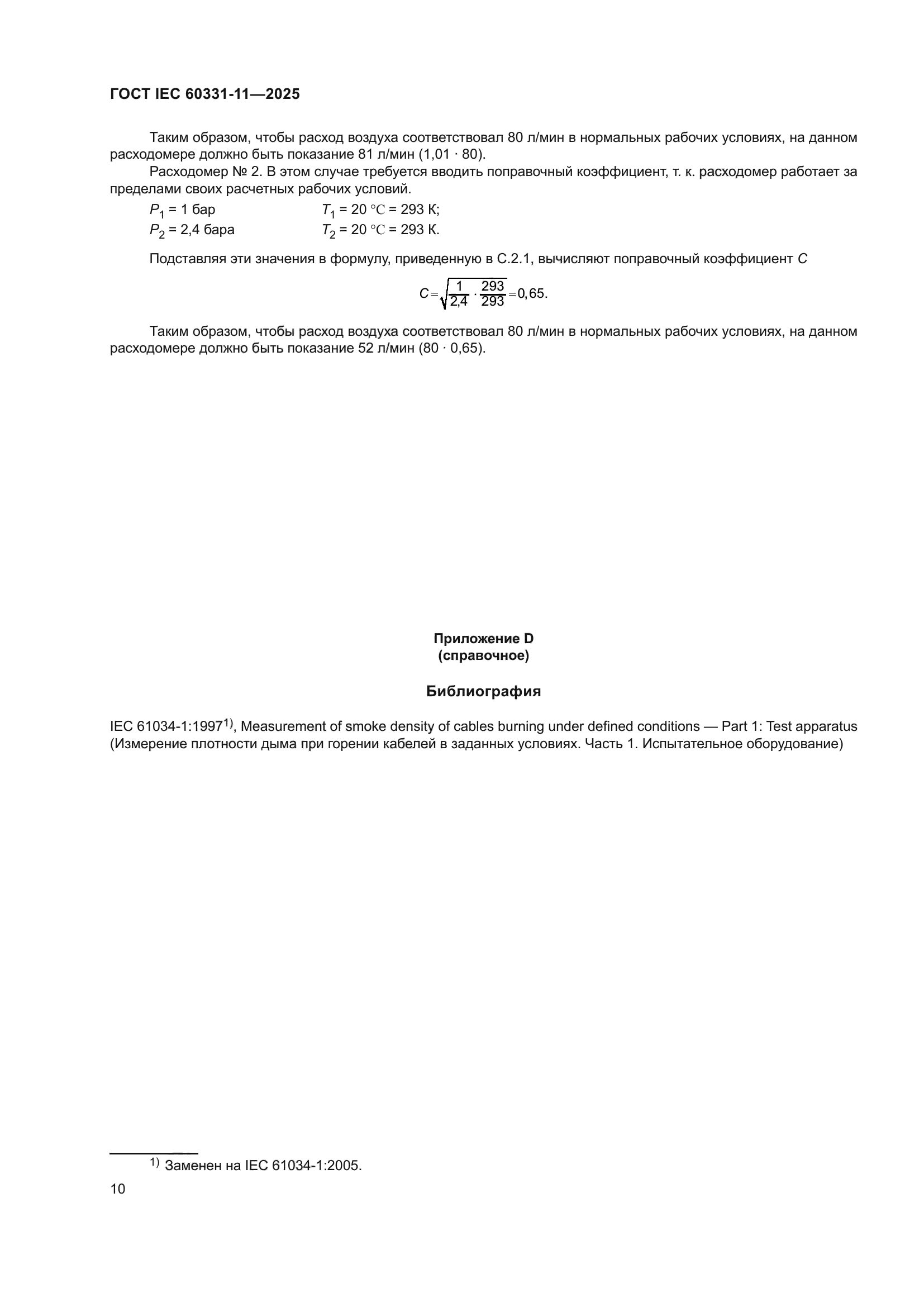 ГОСТ IEC 60331-11-2025