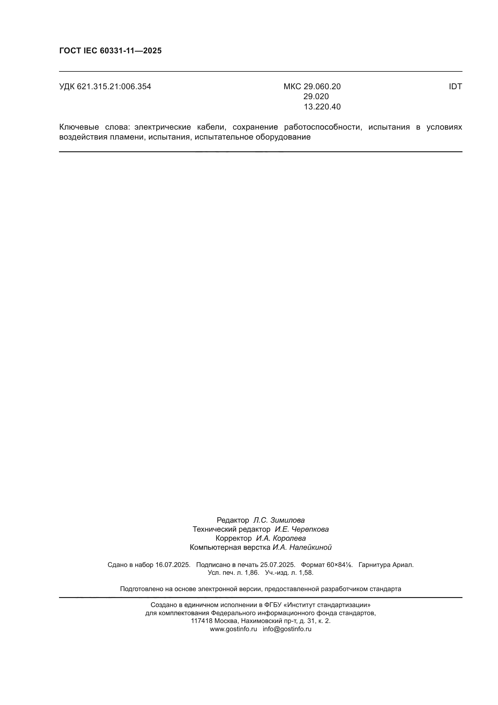 ГОСТ IEC 60331-11-2025