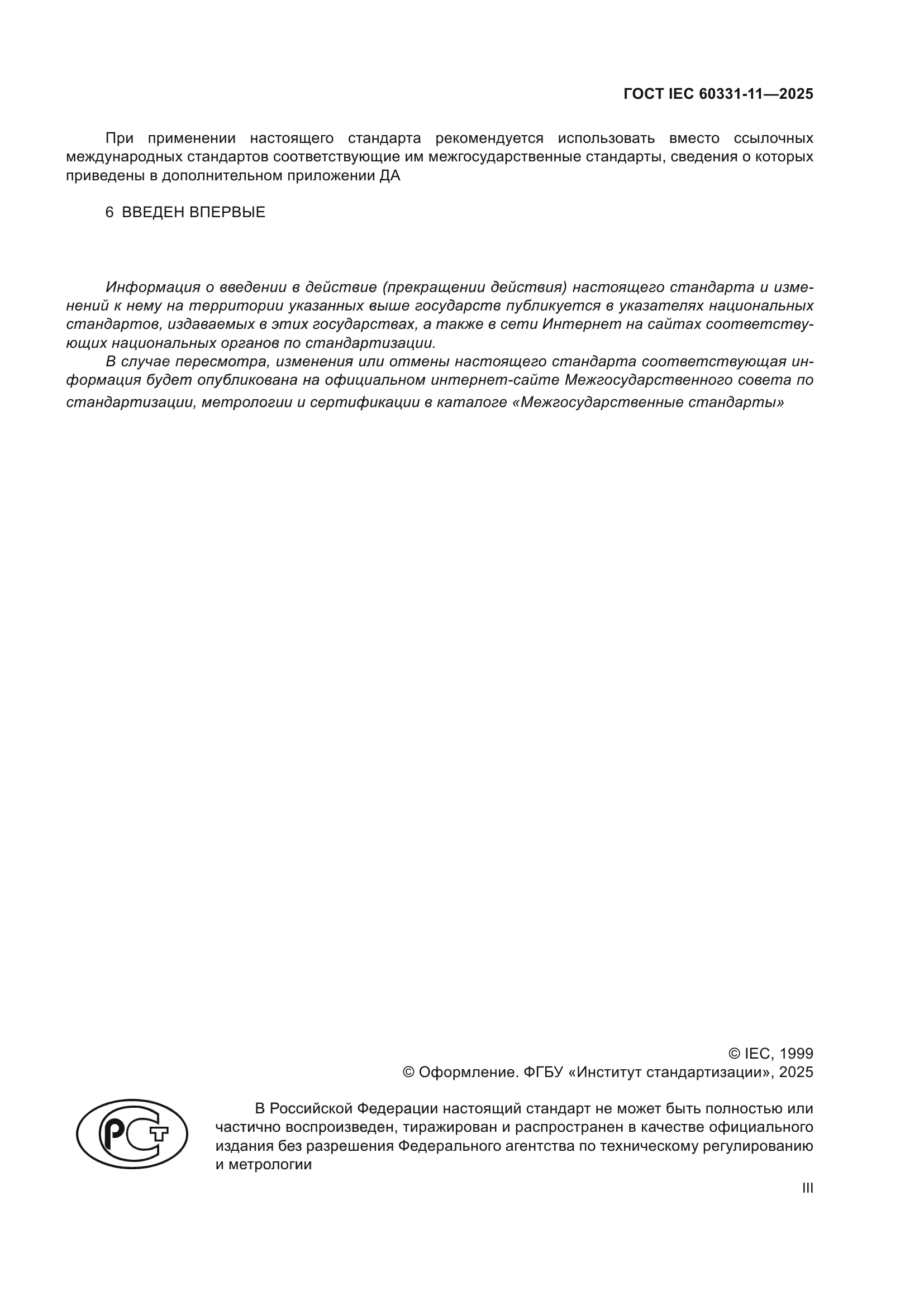 ГОСТ IEC 60331-11-2025