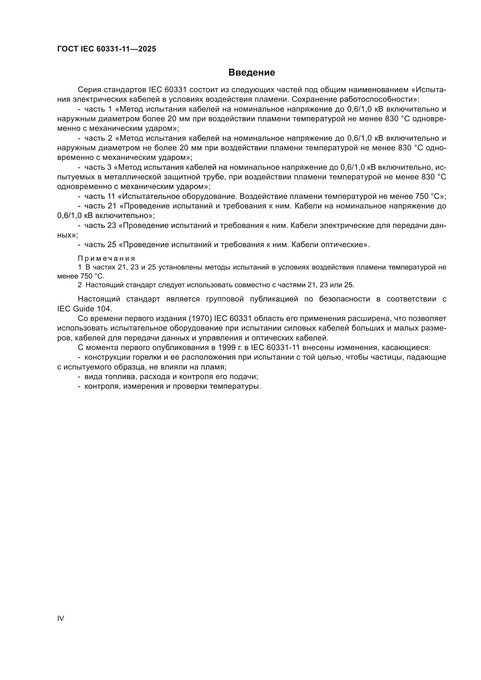 ГОСТ IEC 60331-11-2025