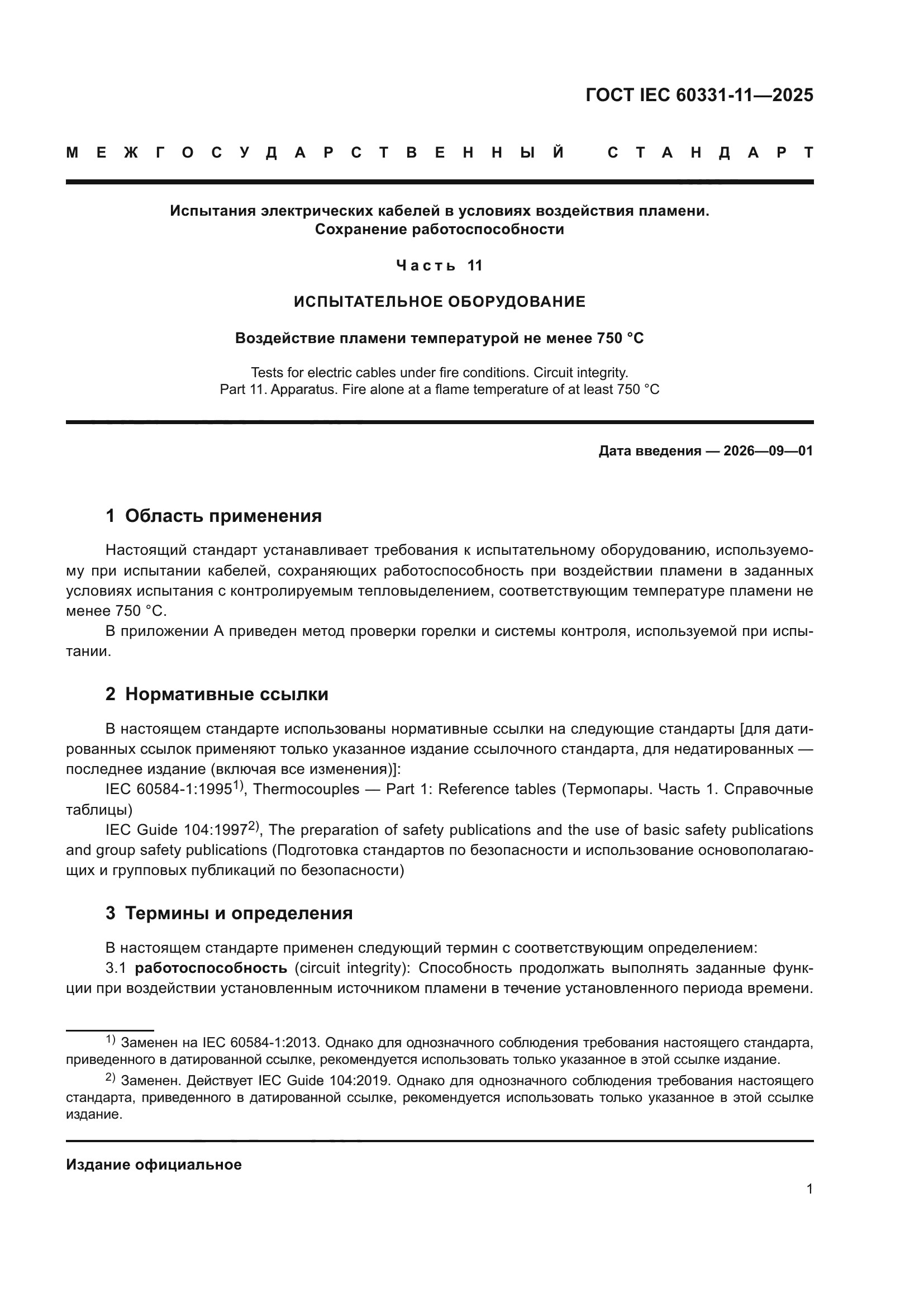 ГОСТ IEC 60331-11-2025