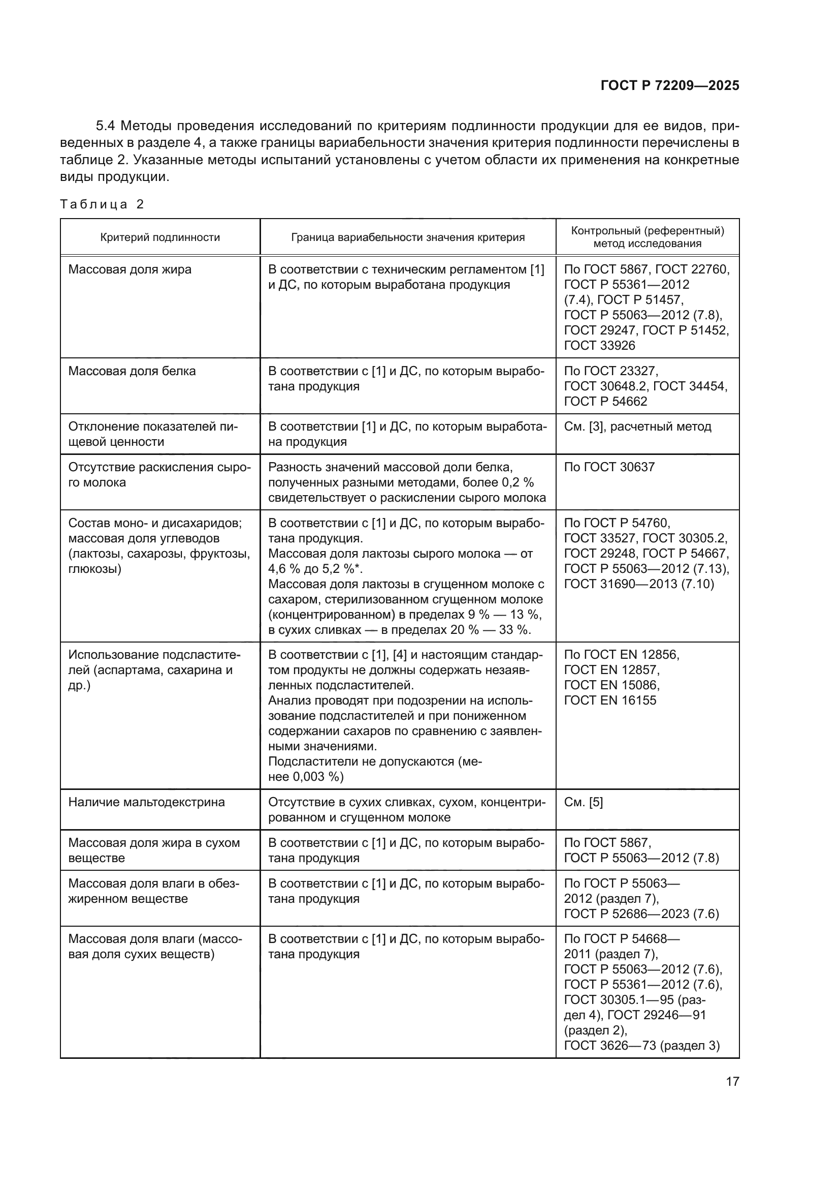 ГОСТ Р 72209-2025