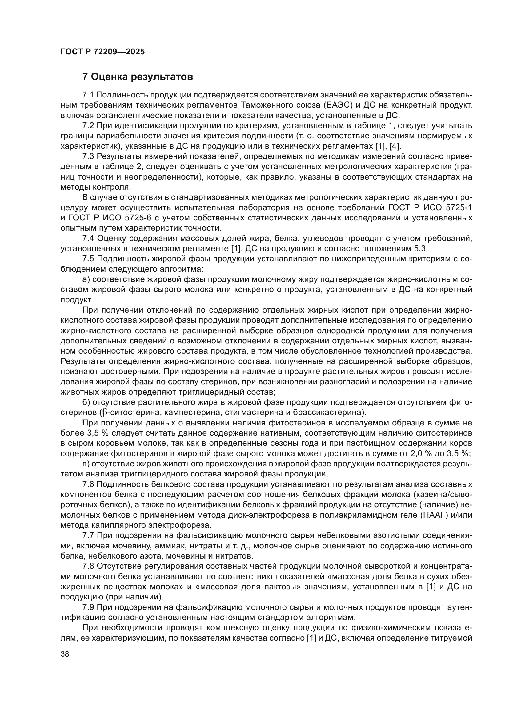 ГОСТ Р 72209-2025