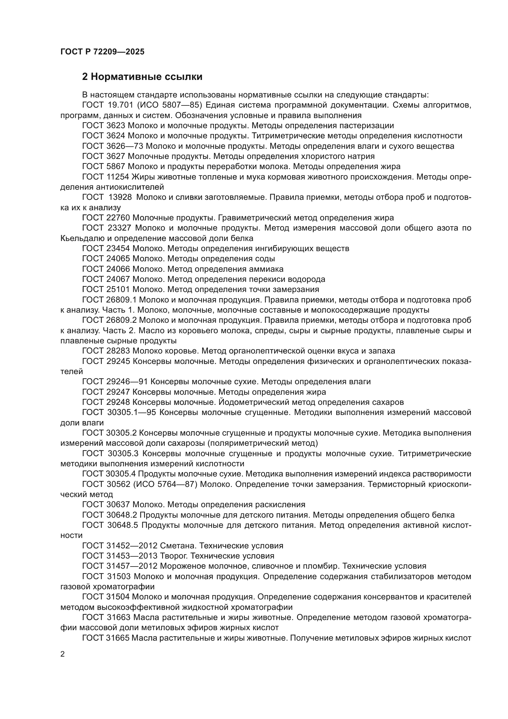 ГОСТ Р 72209-2025