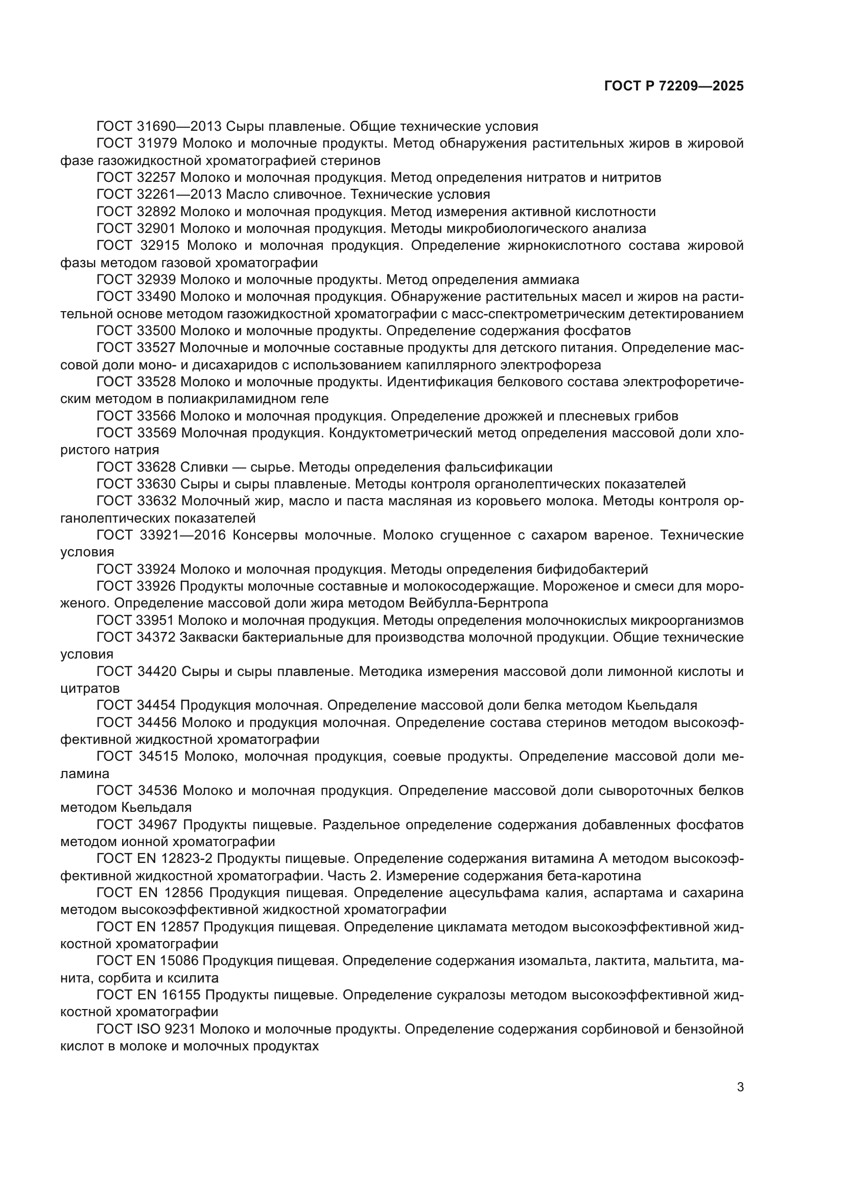 ГОСТ Р 72209-2025