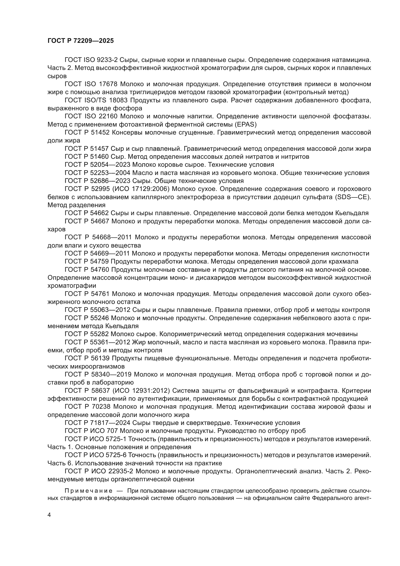 ГОСТ Р 72209-2025