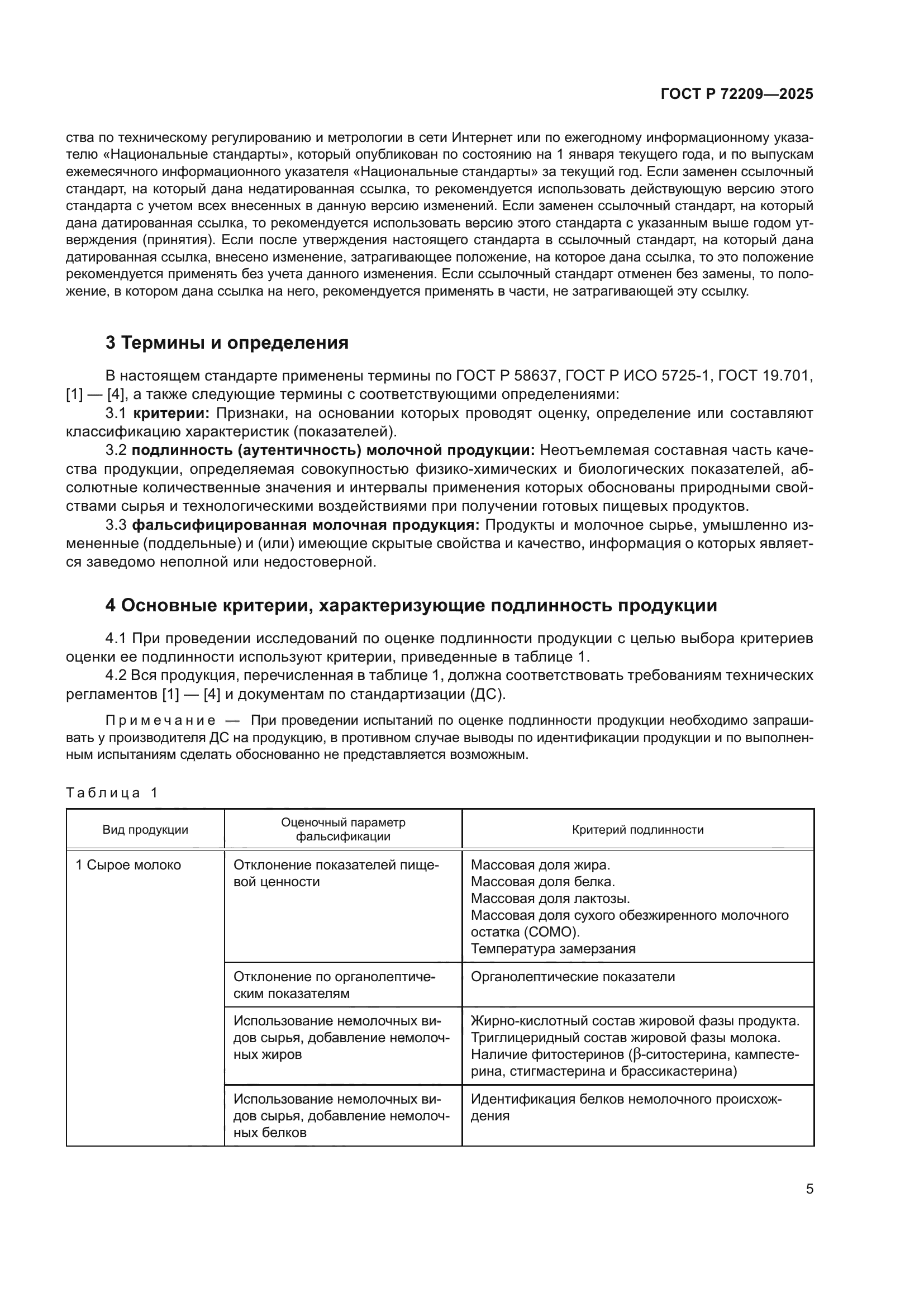 ГОСТ Р 72209-2025