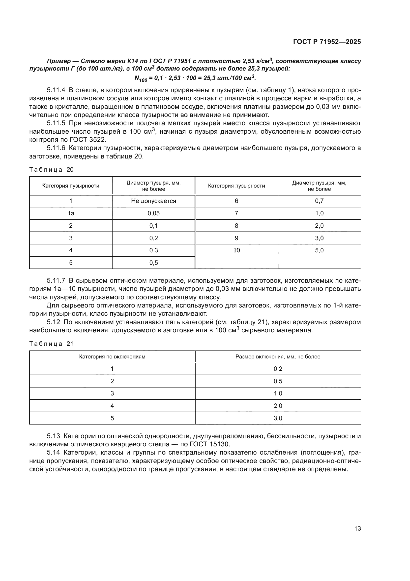 ГОСТ Р 71952-2025