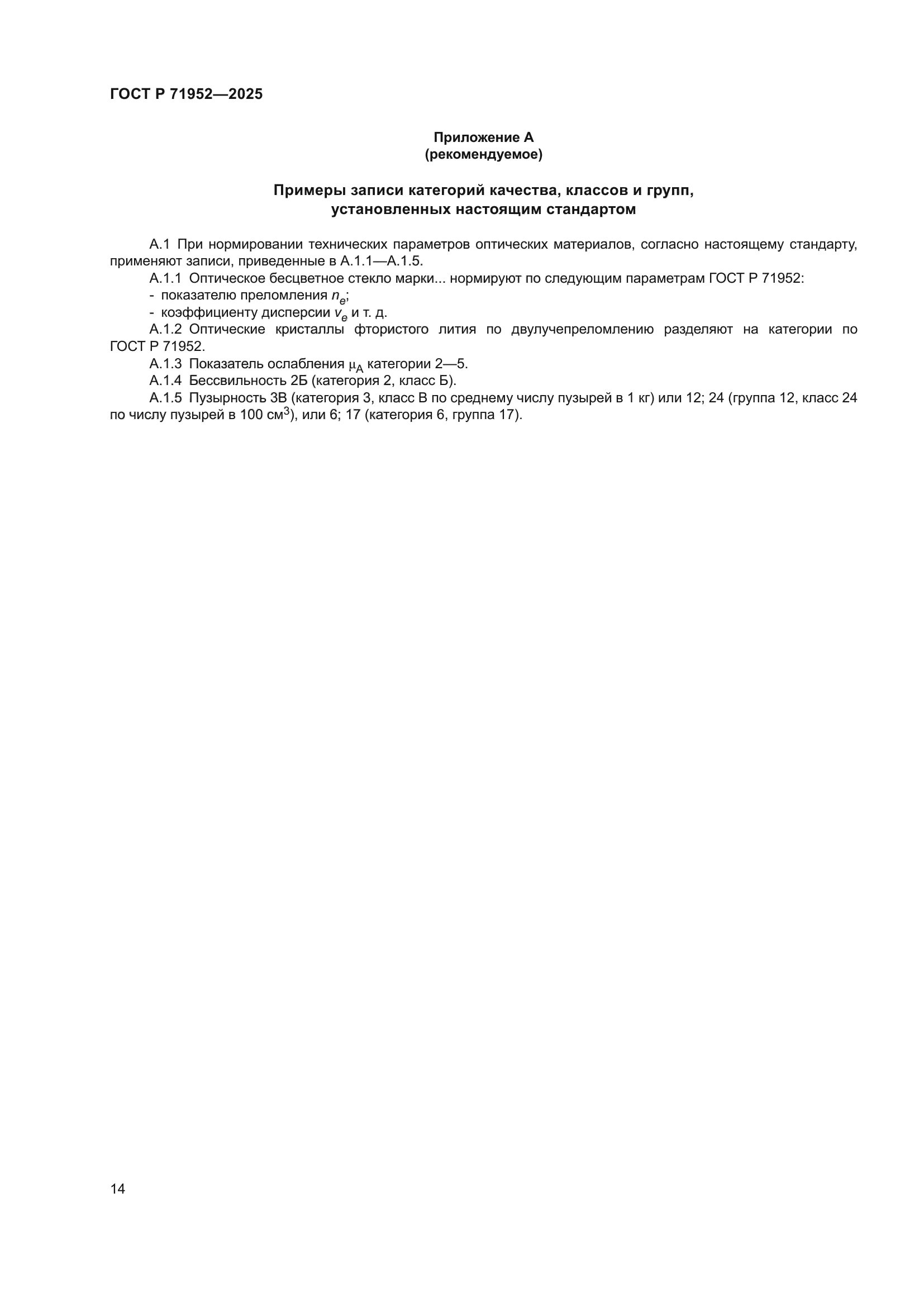 ГОСТ Р 71952-2025