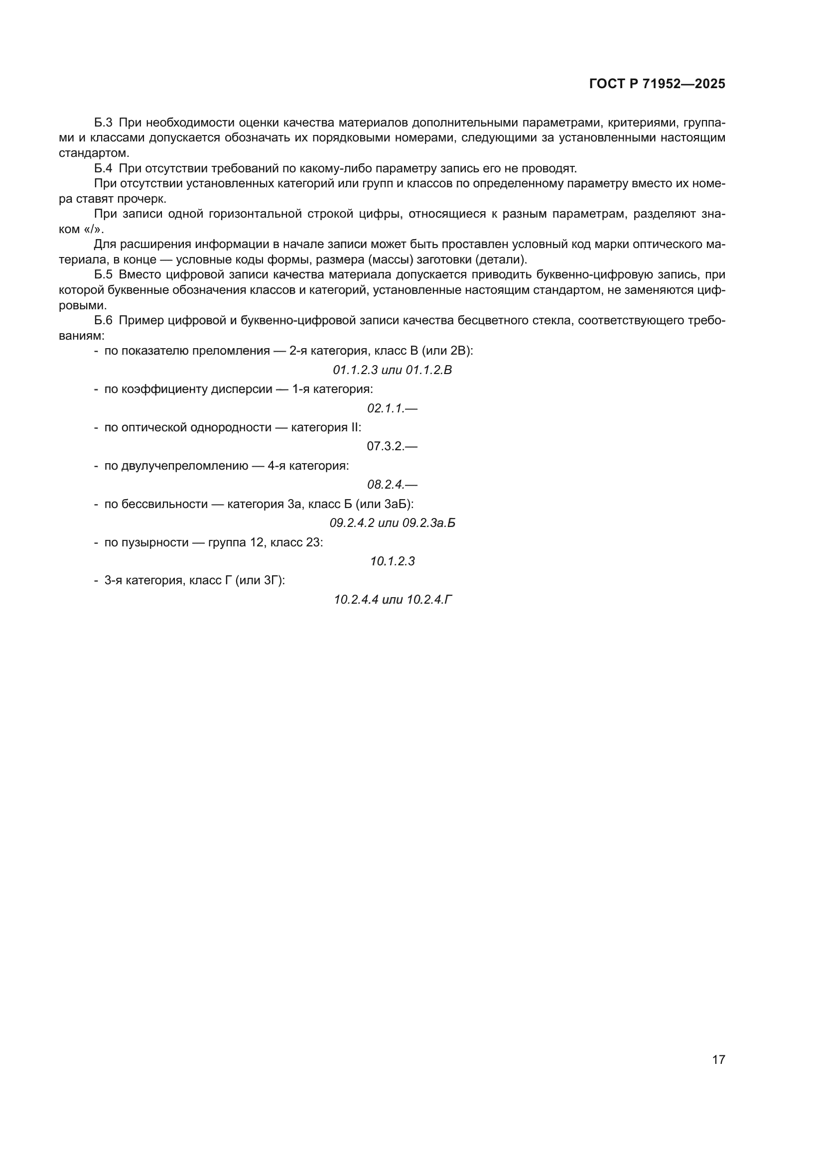 ГОСТ Р 71952-2025