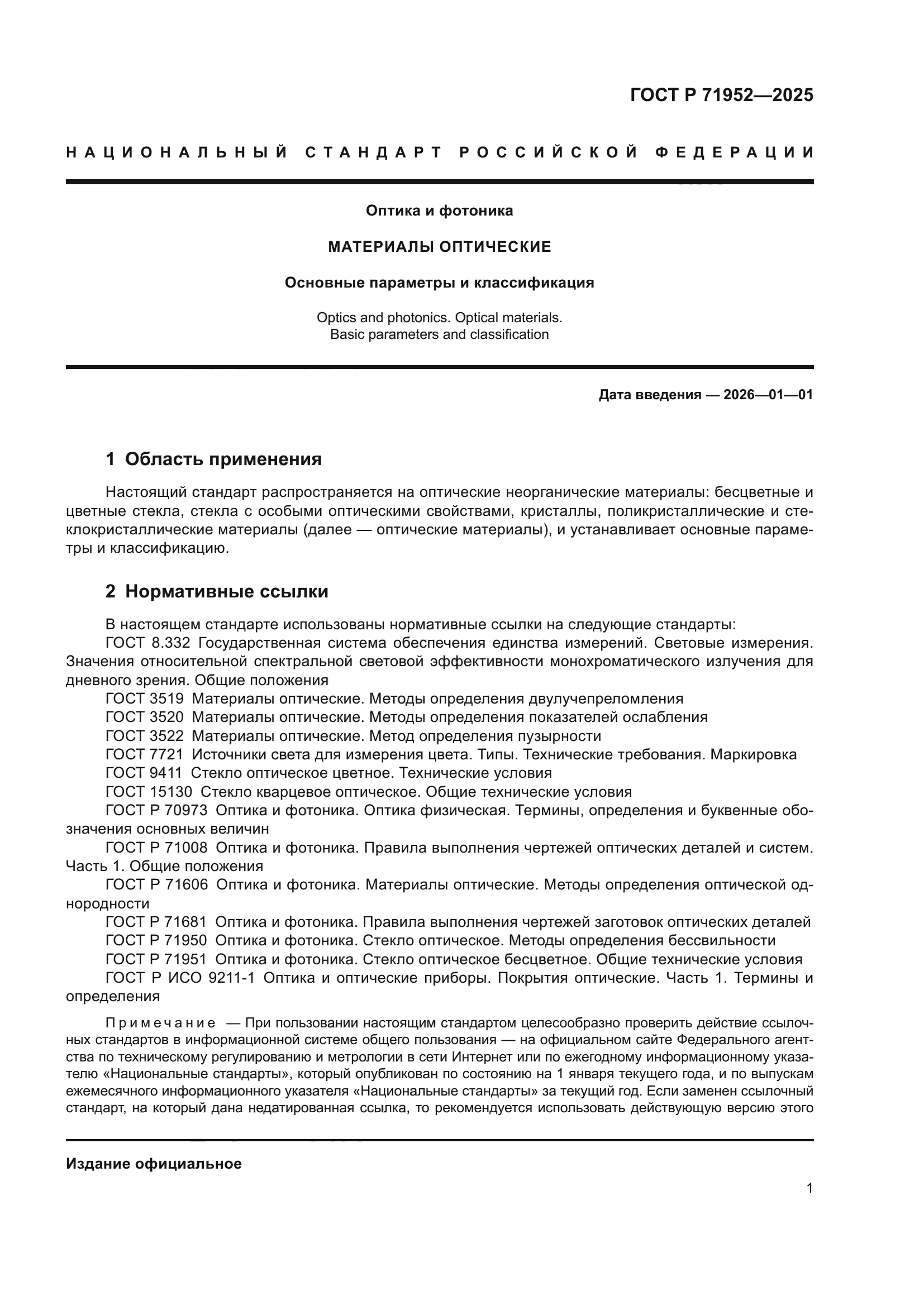 ГОСТ Р 71952-2025