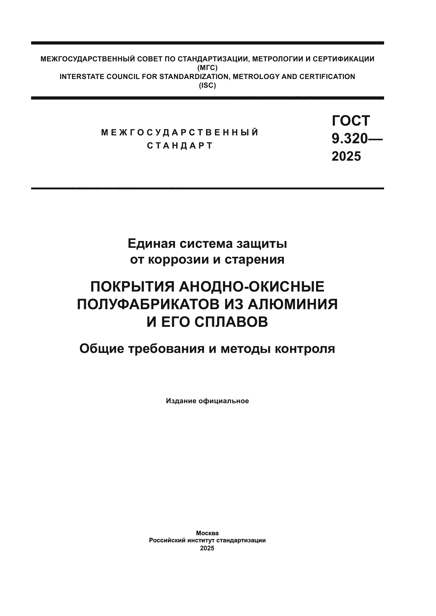 ГОСТ 9.320-2025