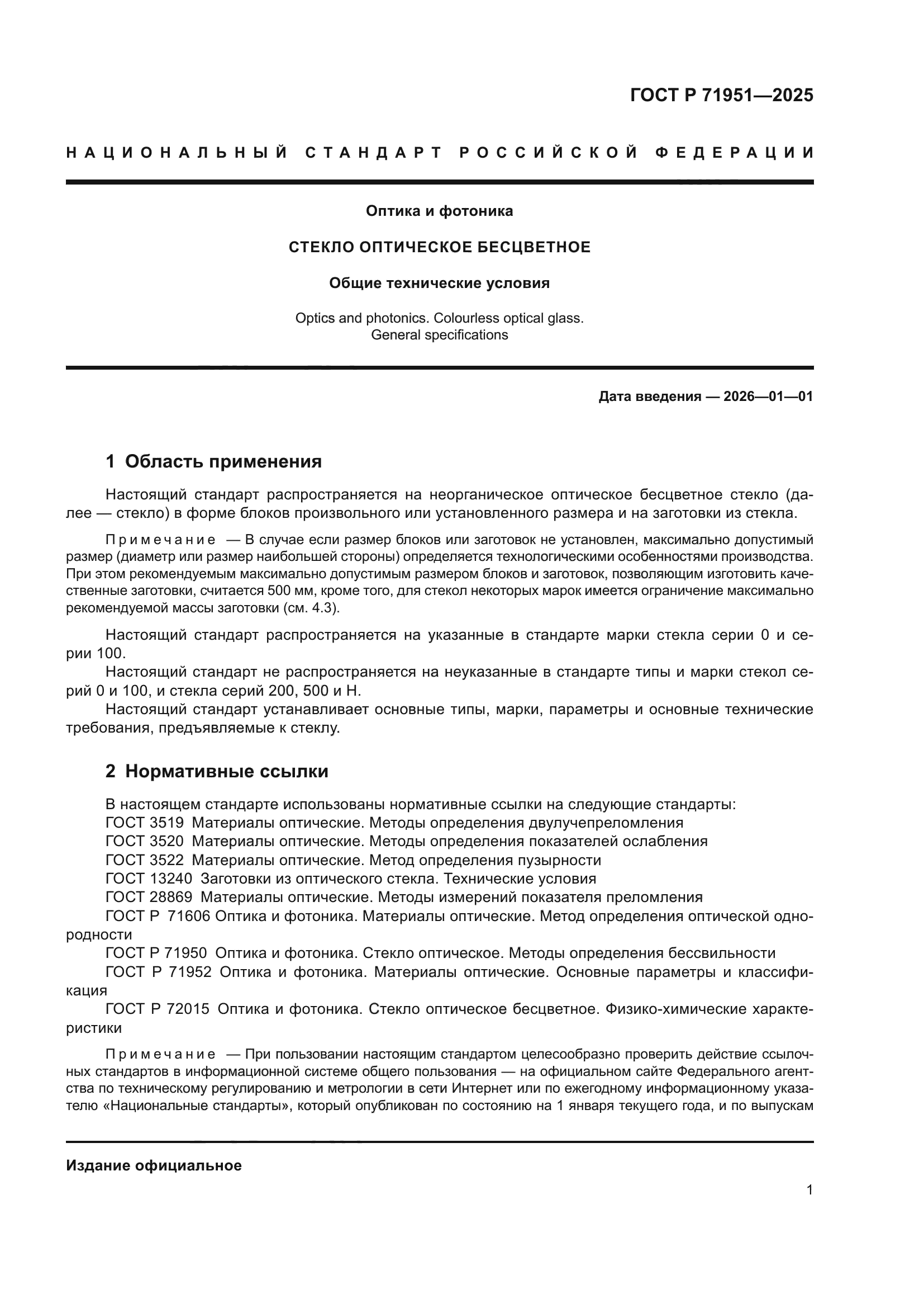 ГОСТ Р 71951-2025