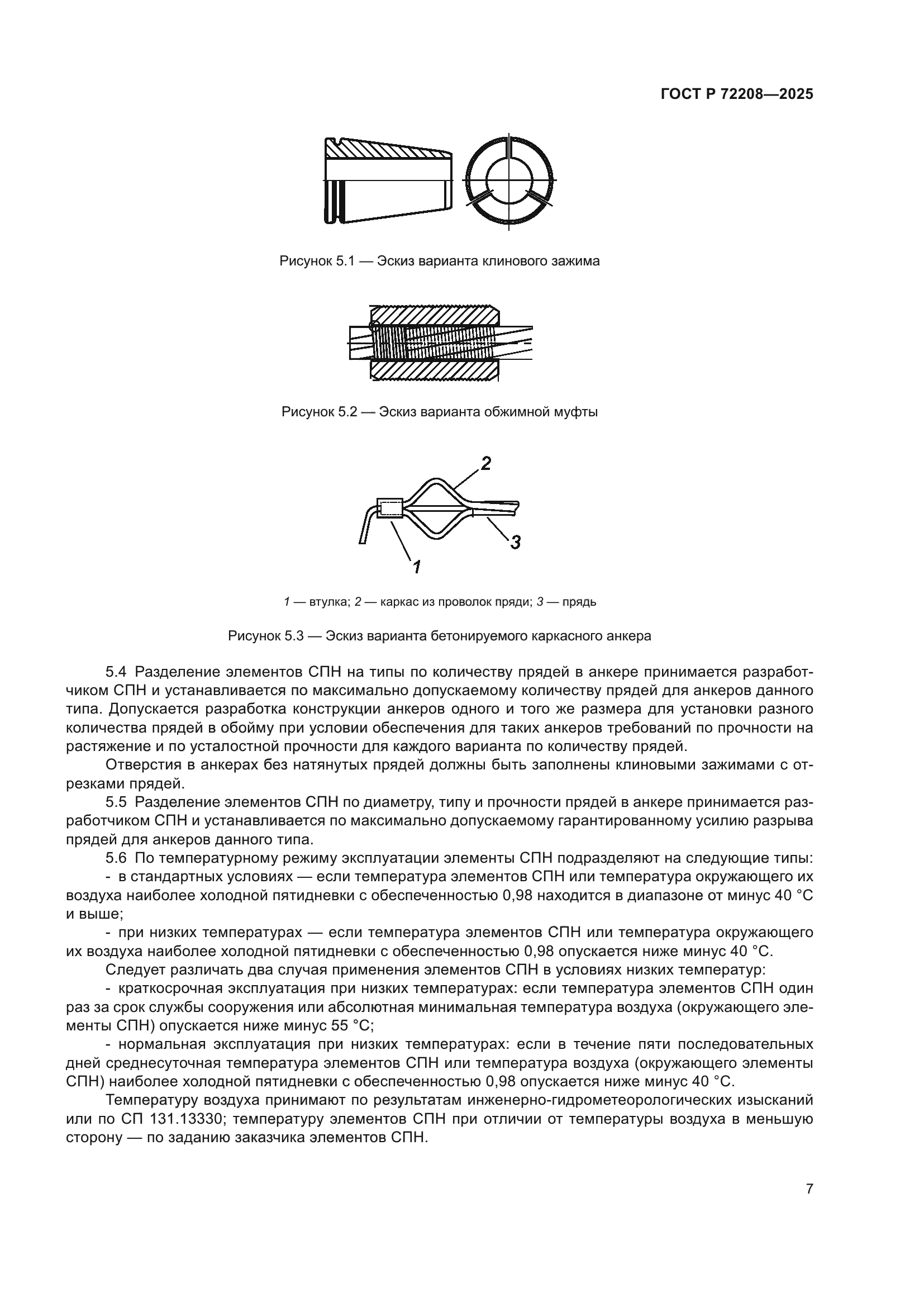 ГОСТ Р 72208-2025