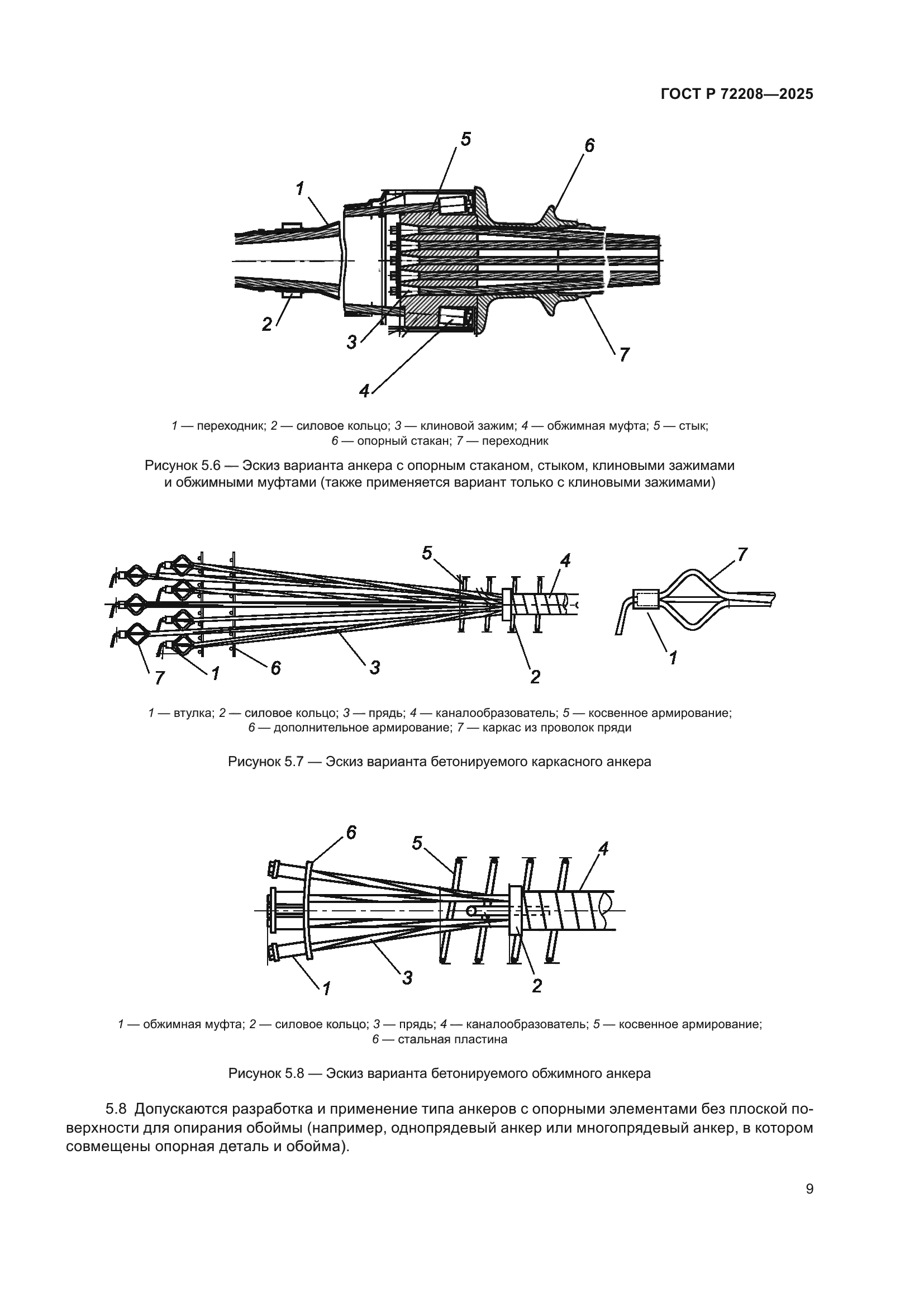 ГОСТ Р 72208-2025
