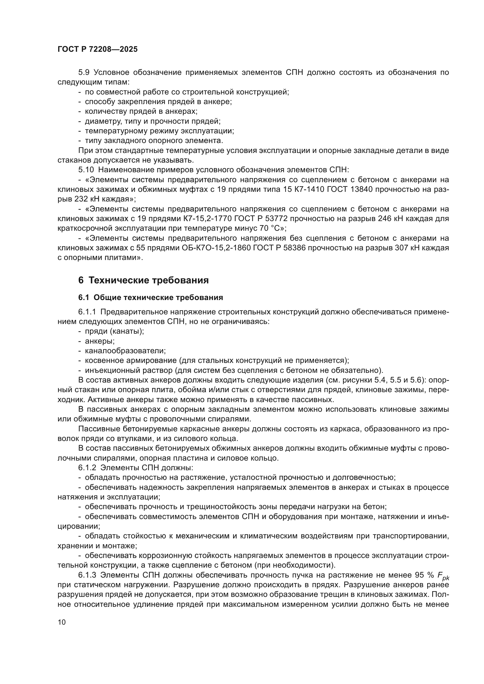 ГОСТ Р 72208-2025