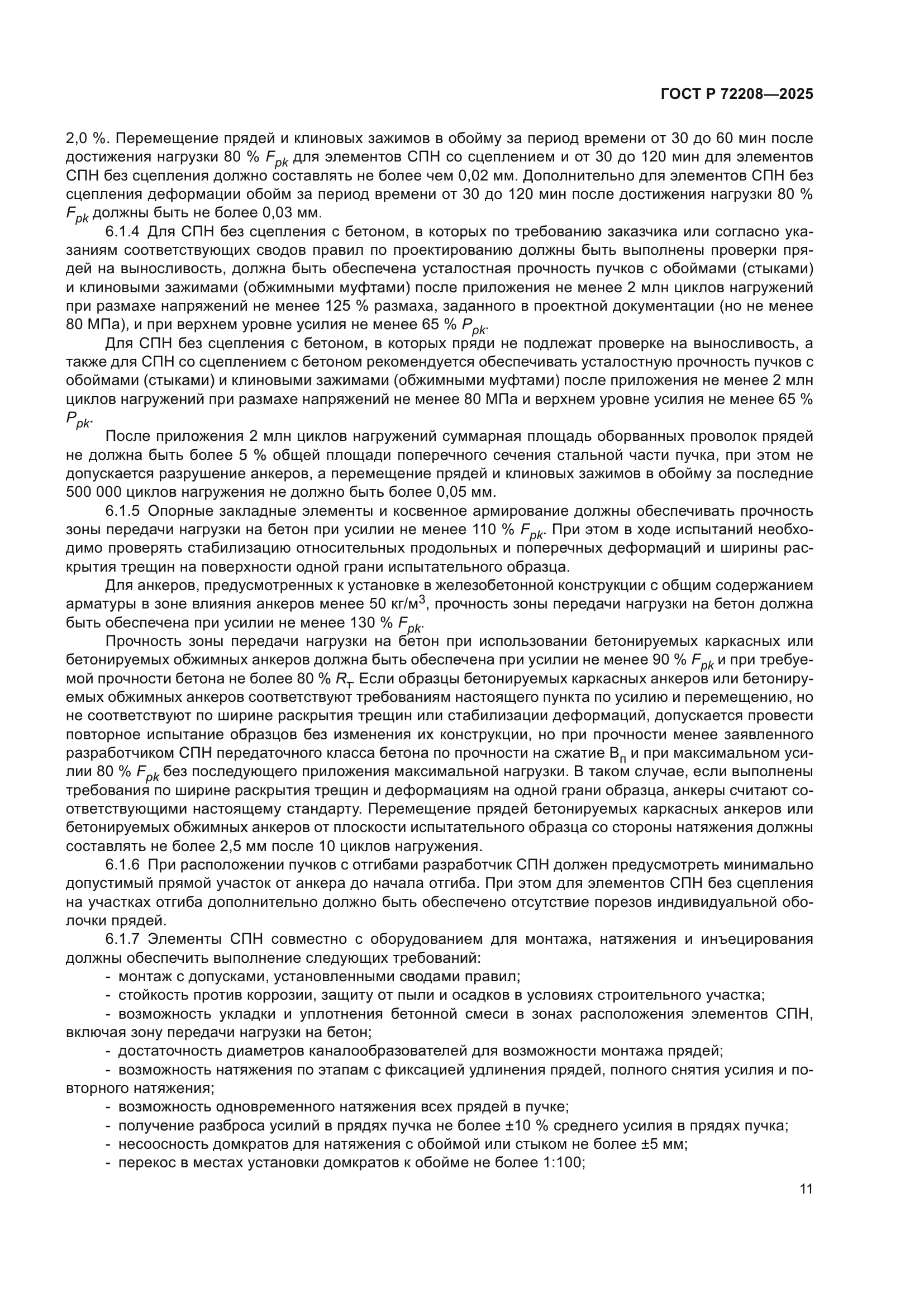 ГОСТ Р 72208-2025