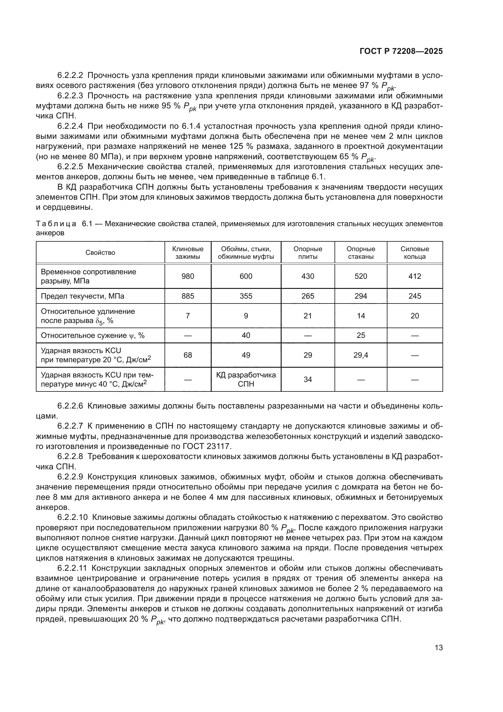 ГОСТ Р 72208-2025