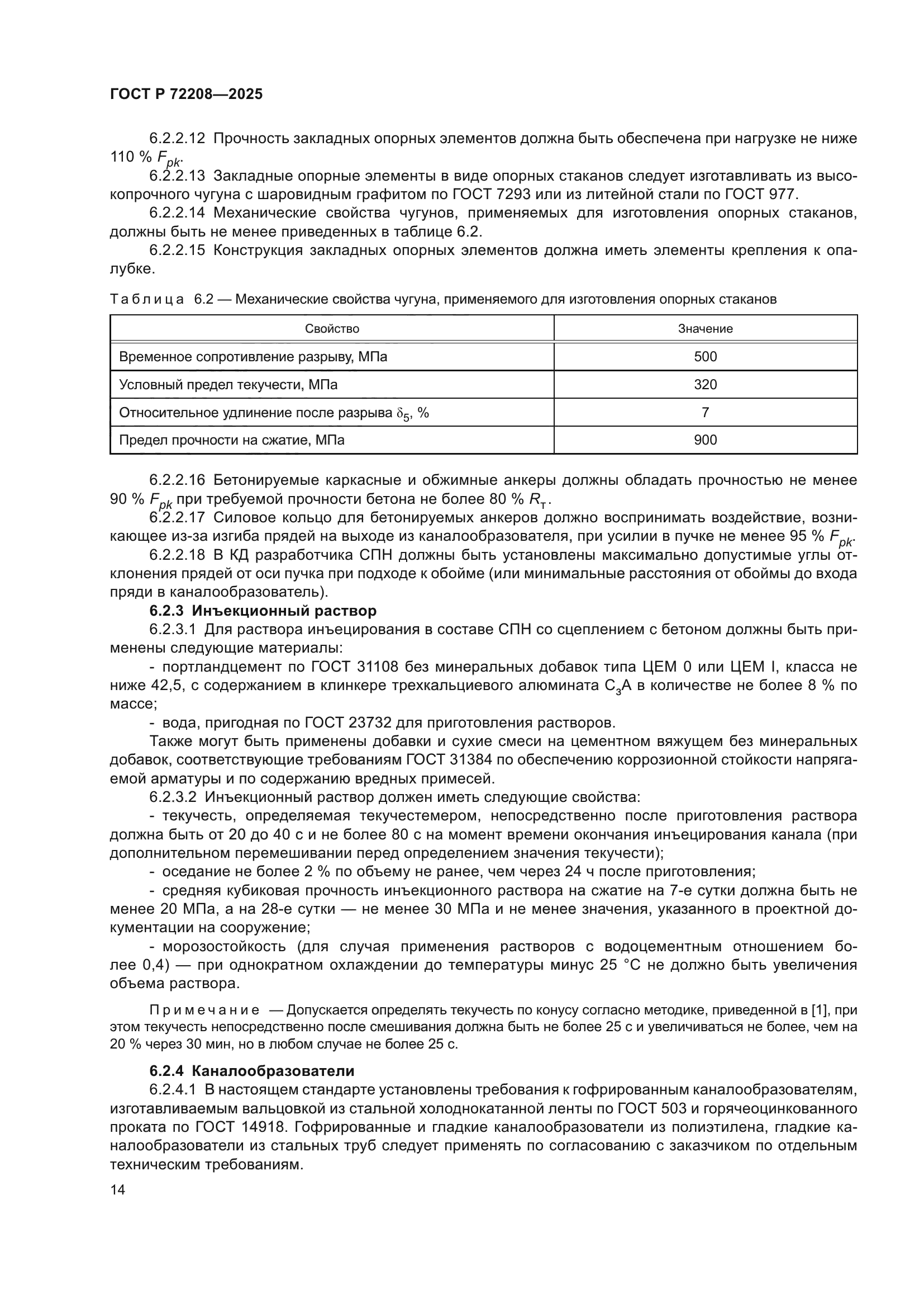 ГОСТ Р 72208-2025