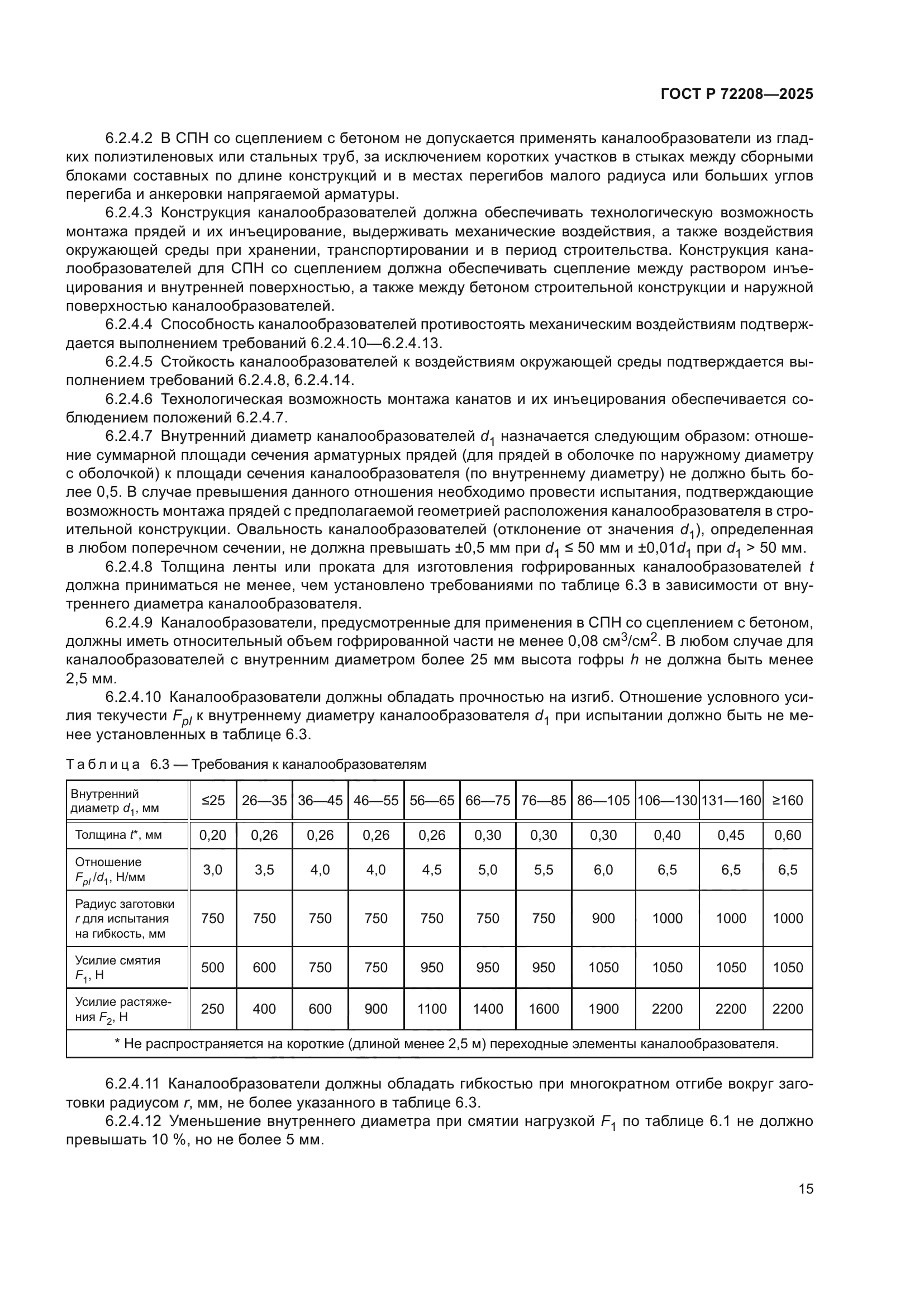 ГОСТ Р 72208-2025