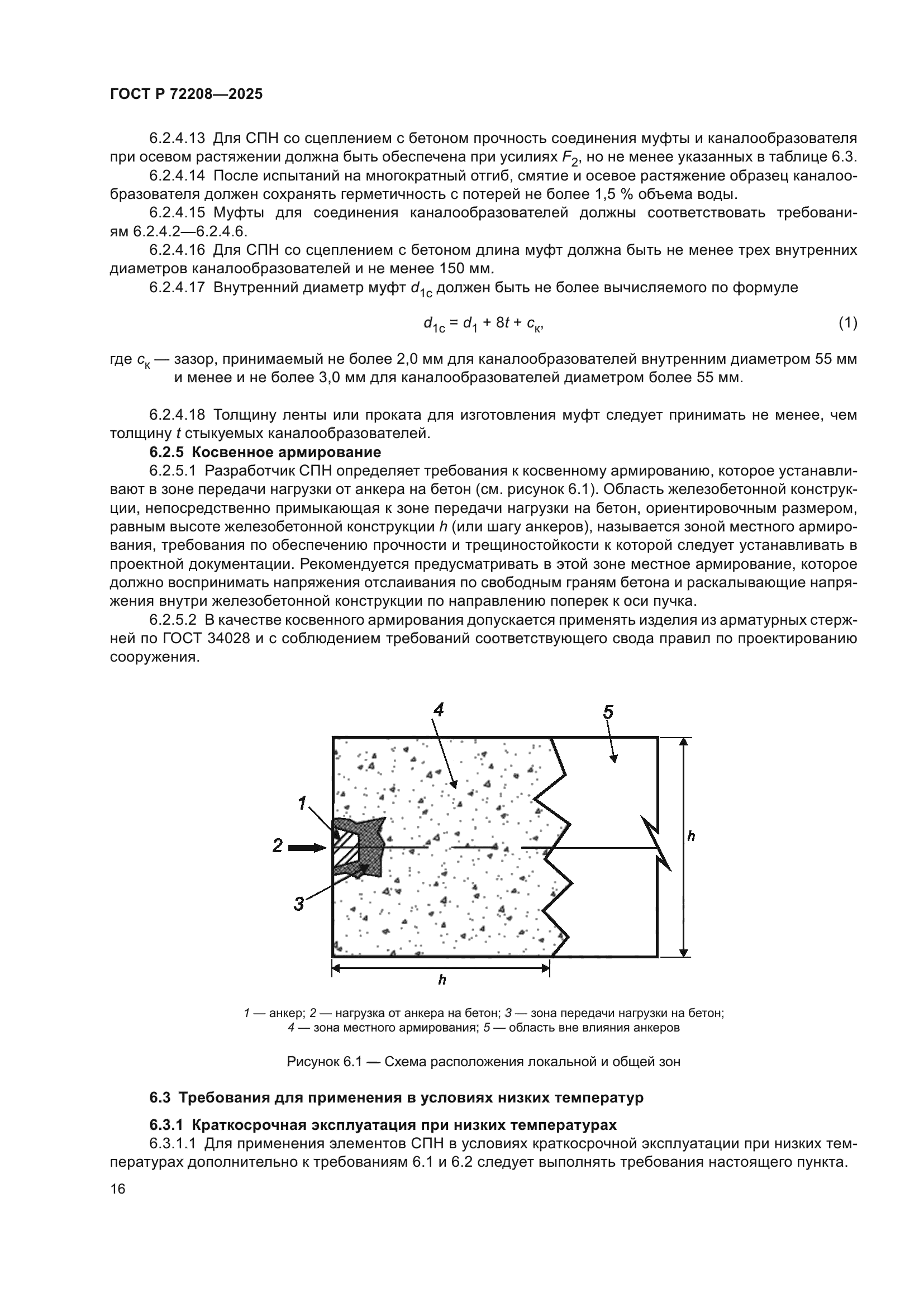 ГОСТ Р 72208-2025