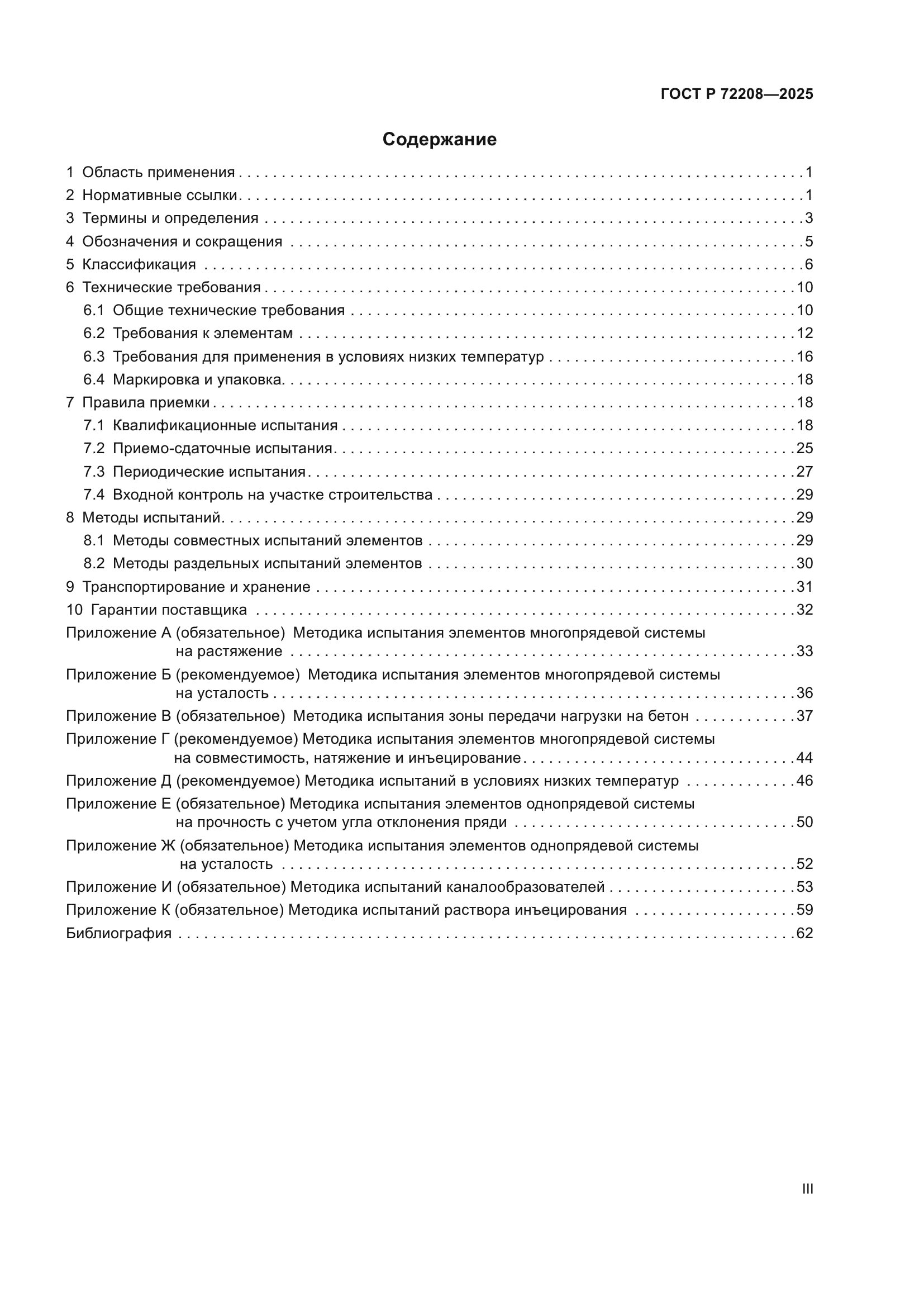 ГОСТ Р 72208-2025