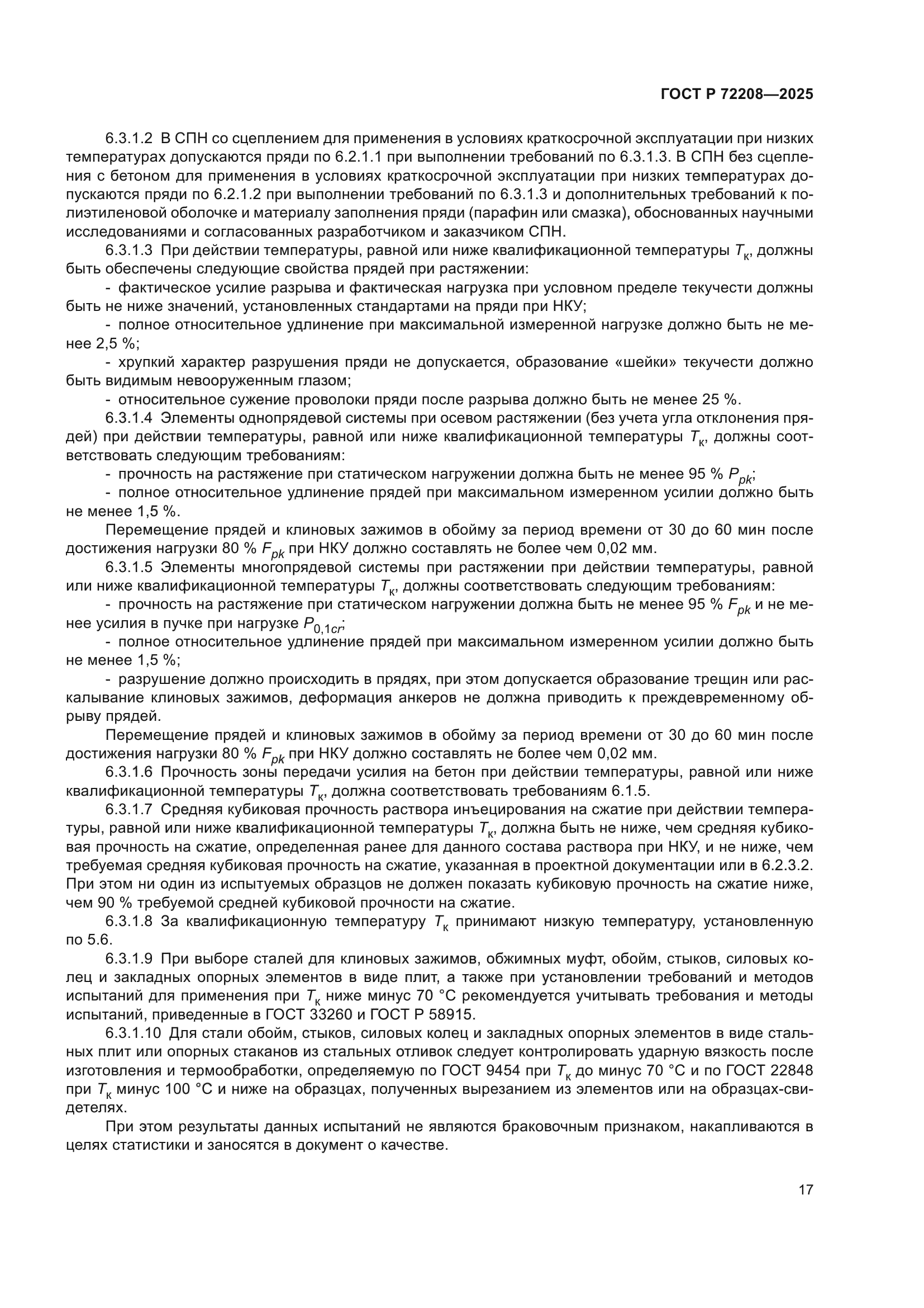 ГОСТ Р 72208-2025