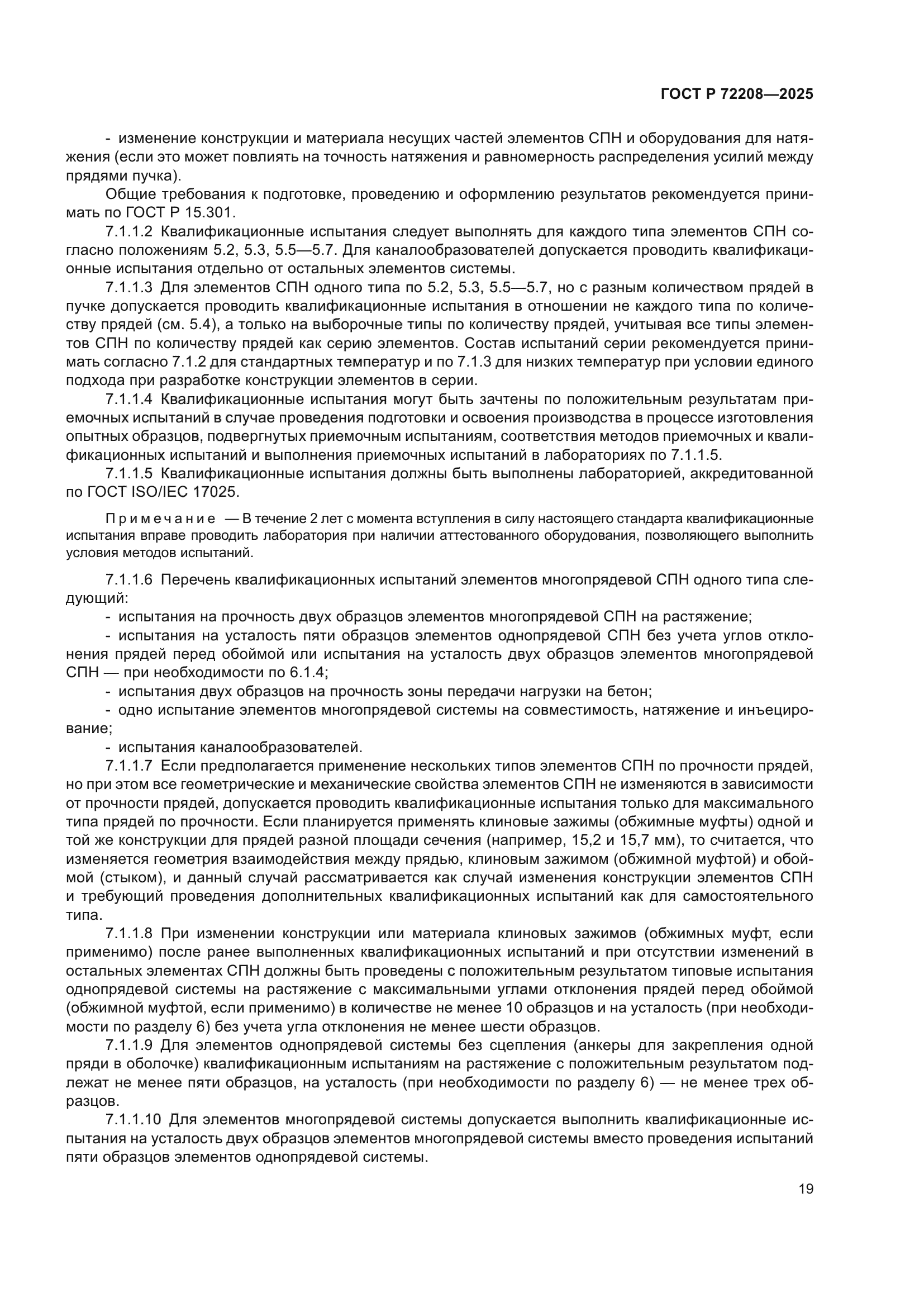 ГОСТ Р 72208-2025