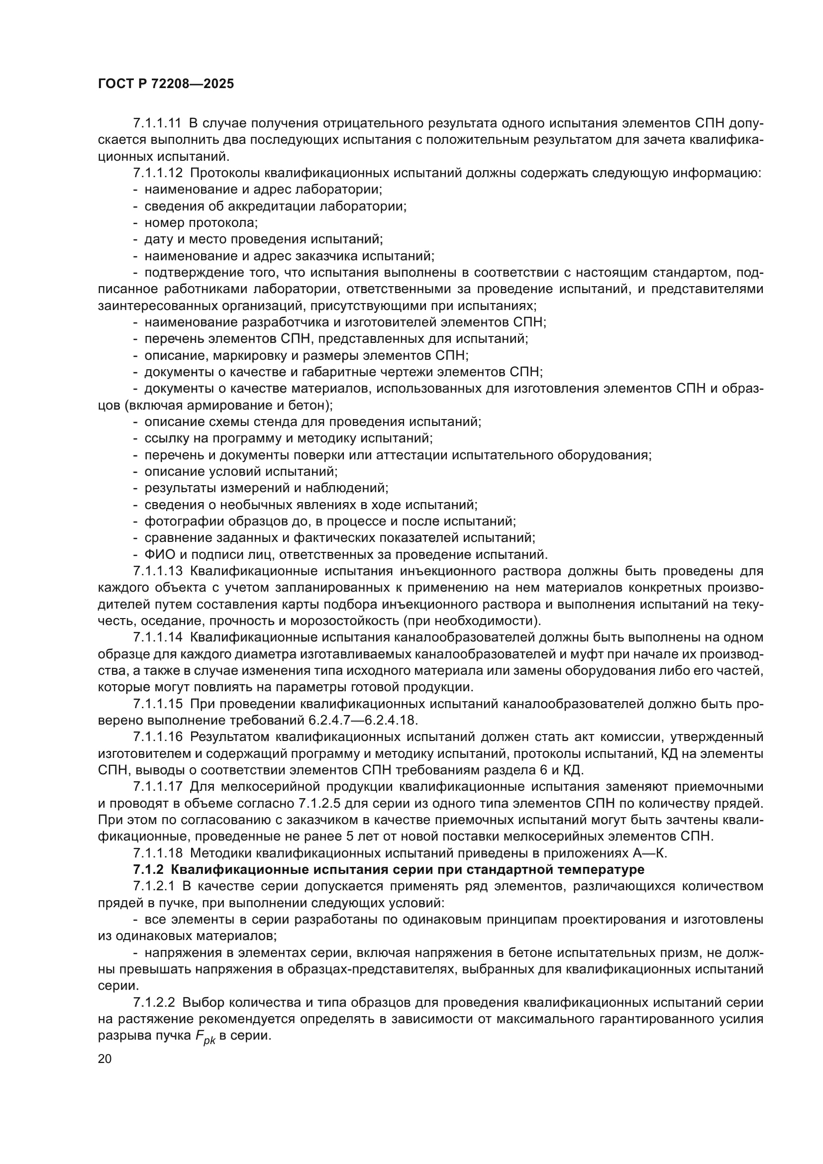 ГОСТ Р 72208-2025